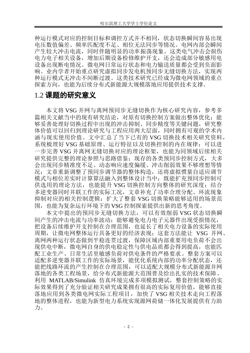 26年WP电气工程及其自动化 基于虚拟同步发电机并网离网预同步控制研究6.9-AI11.41.doc_第7页