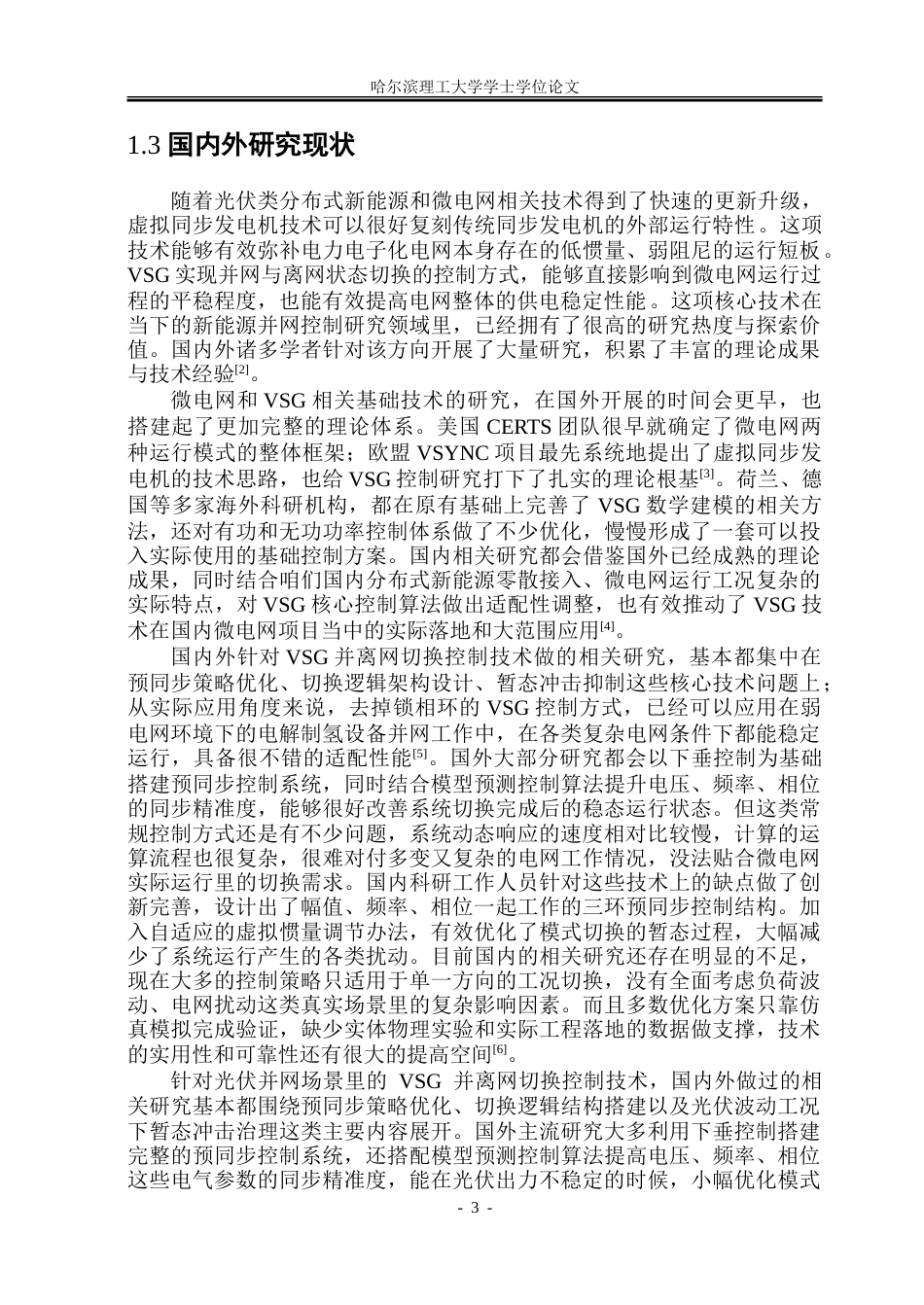 26年WP电气工程及其自动化 基于虚拟同步发电机并网离网预同步控制研究6.9-AI11.41.doc_第8页
