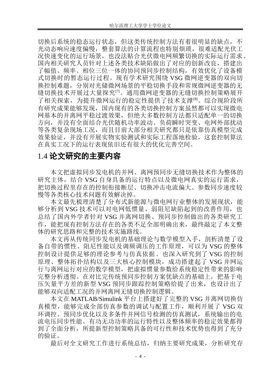 26年WP电气工程及其自动化 基于虚拟同步发电机并网离网预同步控制研究6.9-AI11.41.doc_第9页