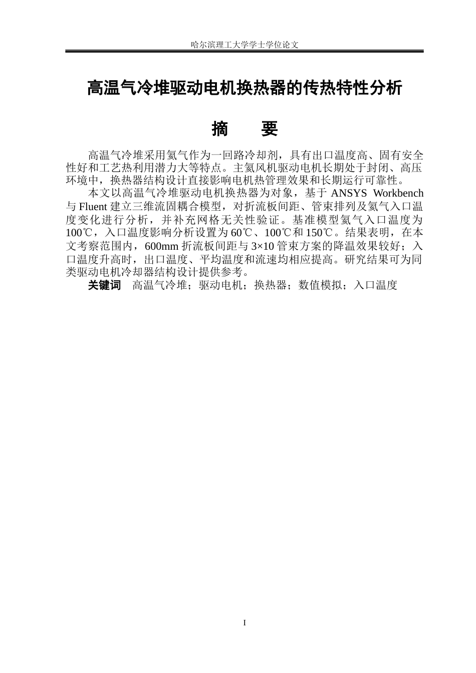 26年WP电气工程及其自动化 电机换热器的传热特性分析与结构优化3.81-AI21.49(29070字).docx_第1页