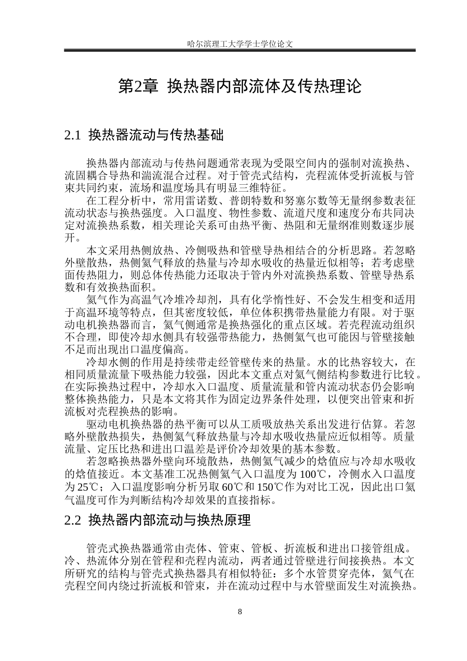 26年WP电气工程及其自动化 电机换热器的传热特性分析与结构优化3.81-AI21.49(29070字).docx_第10页