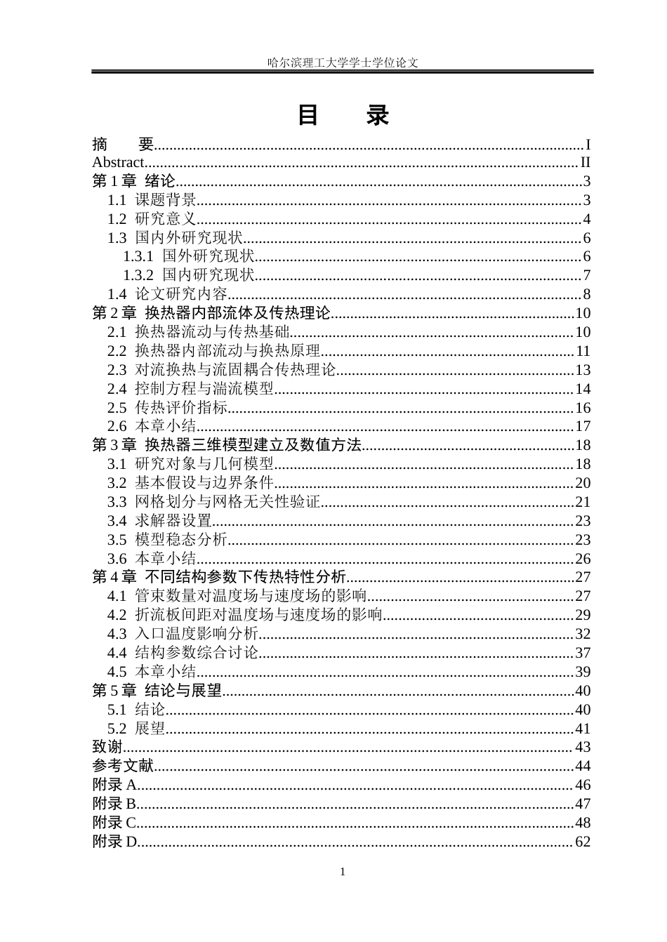 26年WP电气工程及其自动化 电机换热器的传热特性分析与结构优化3.81-AI21.49(29070字).docx_第3页