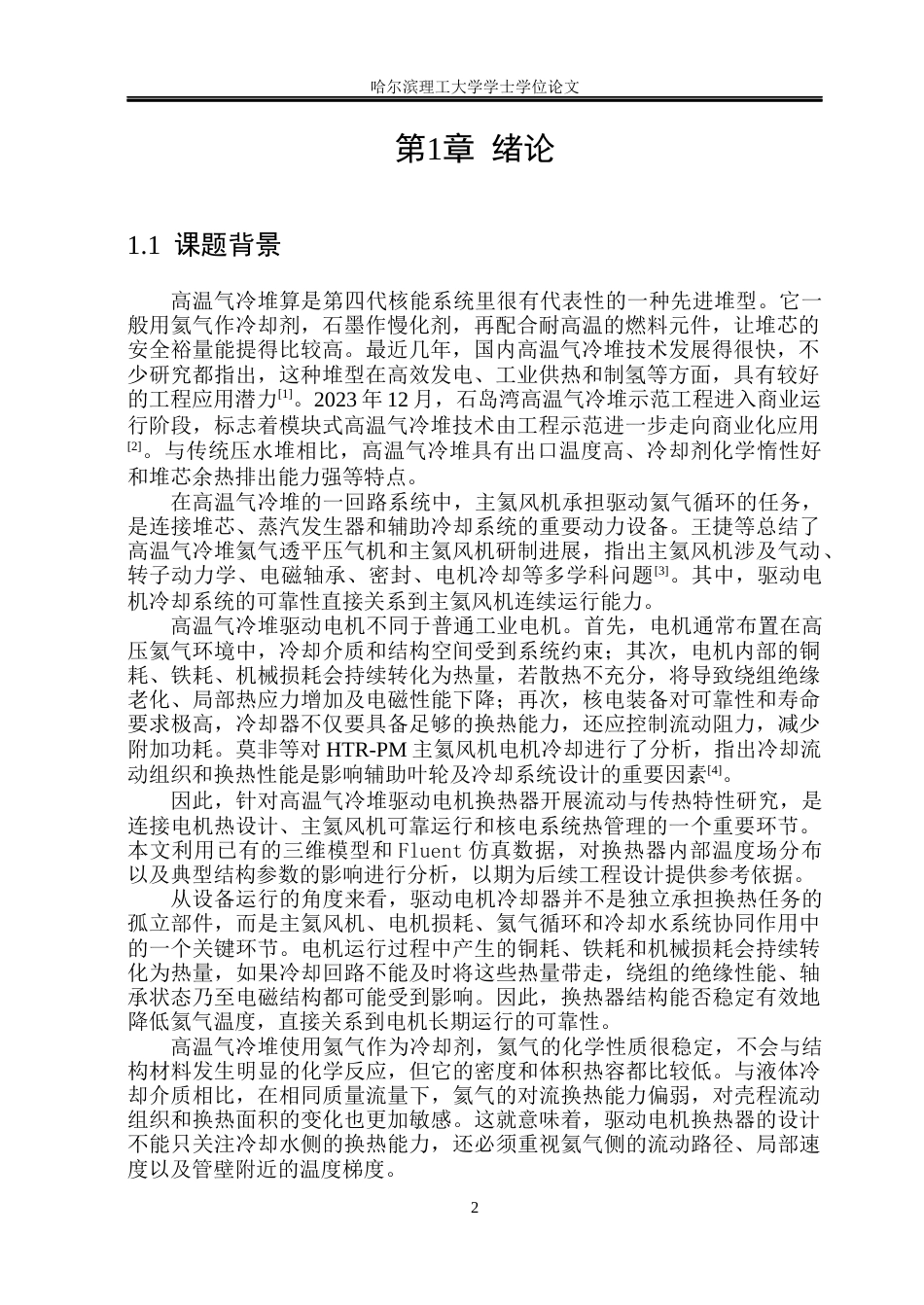 26年WP电气工程及其自动化 电机换热器的传热特性分析与结构优化3.81-AI21.49(29070字).docx_第4页