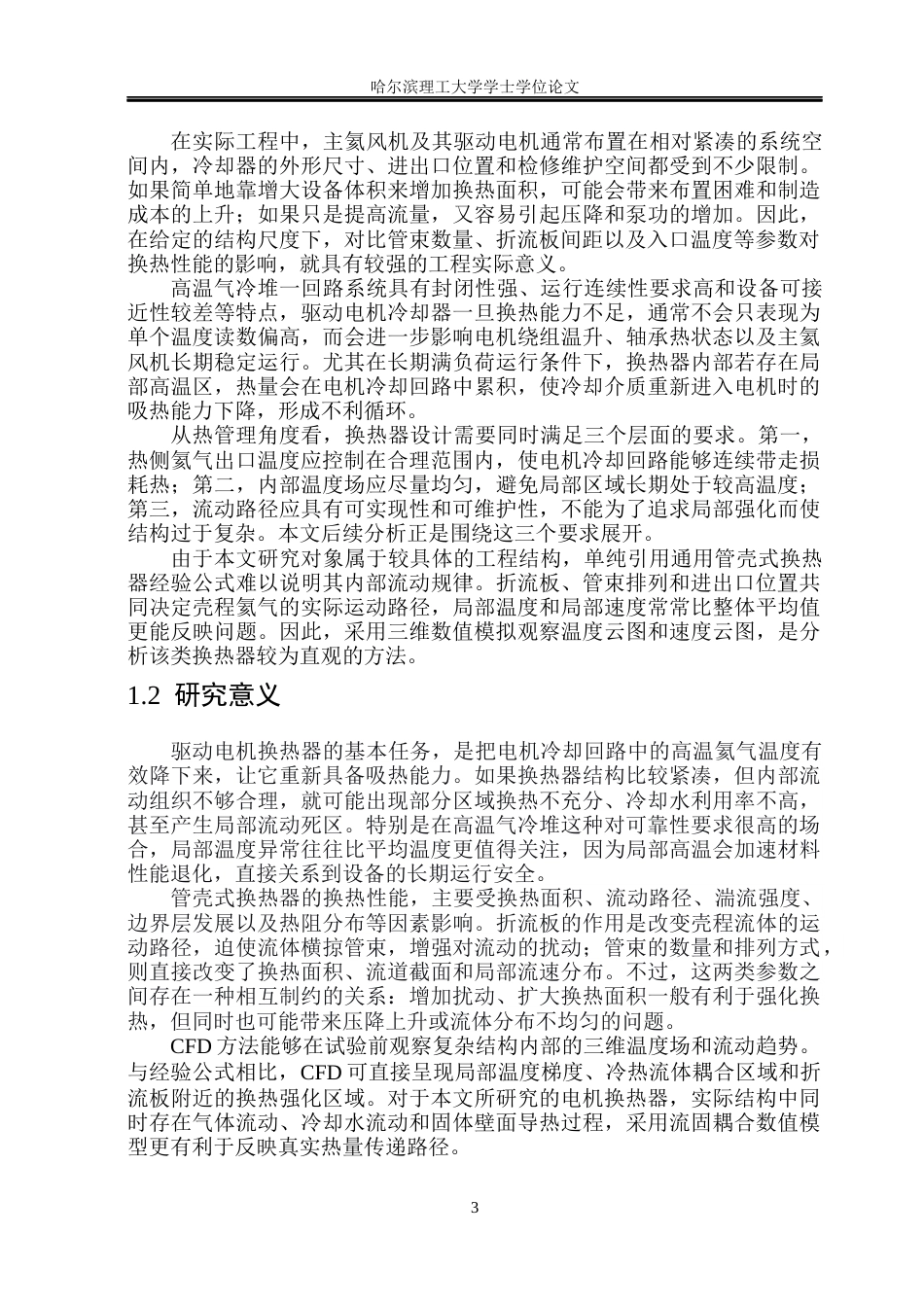 26年WP电气工程及其自动化 电机换热器的传热特性分析与结构优化3.81-AI21.49(29070字).docx_第5页