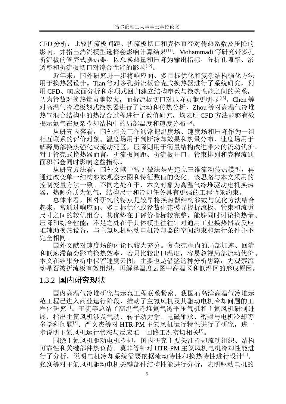 26年WP电气工程及其自动化 电机换热器的传热特性分析与结构优化3.81-AI21.49(29070字).docx_第7页