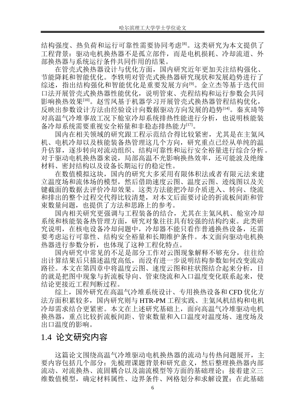 26年WP电气工程及其自动化 电机换热器的传热特性分析与结构优化3.81-AI21.49(29070字).docx_第8页