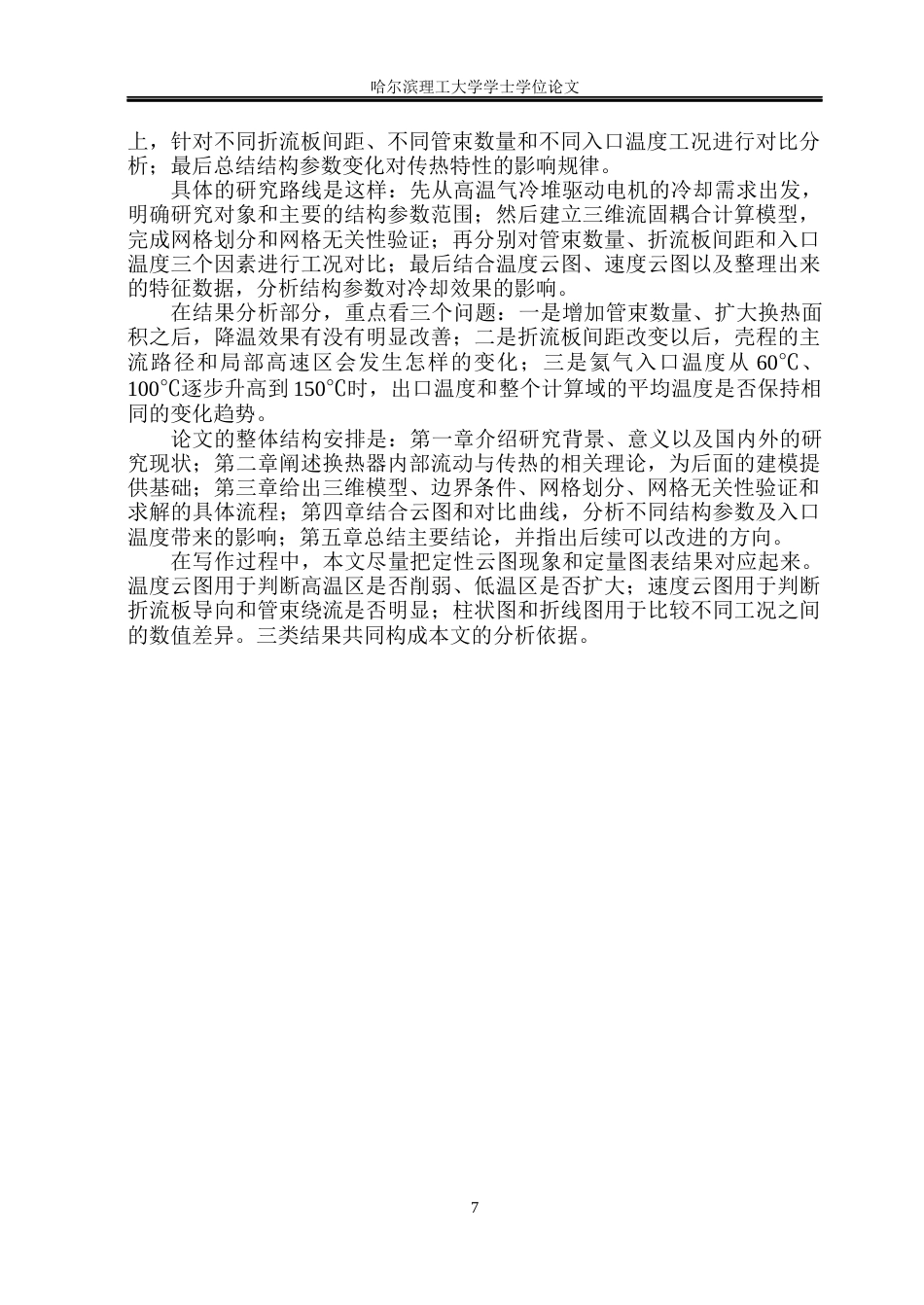 26年WP电气工程及其自动化 电机换热器的传热特性分析与结构优化3.81-AI21.49(29070字).docx_第9页