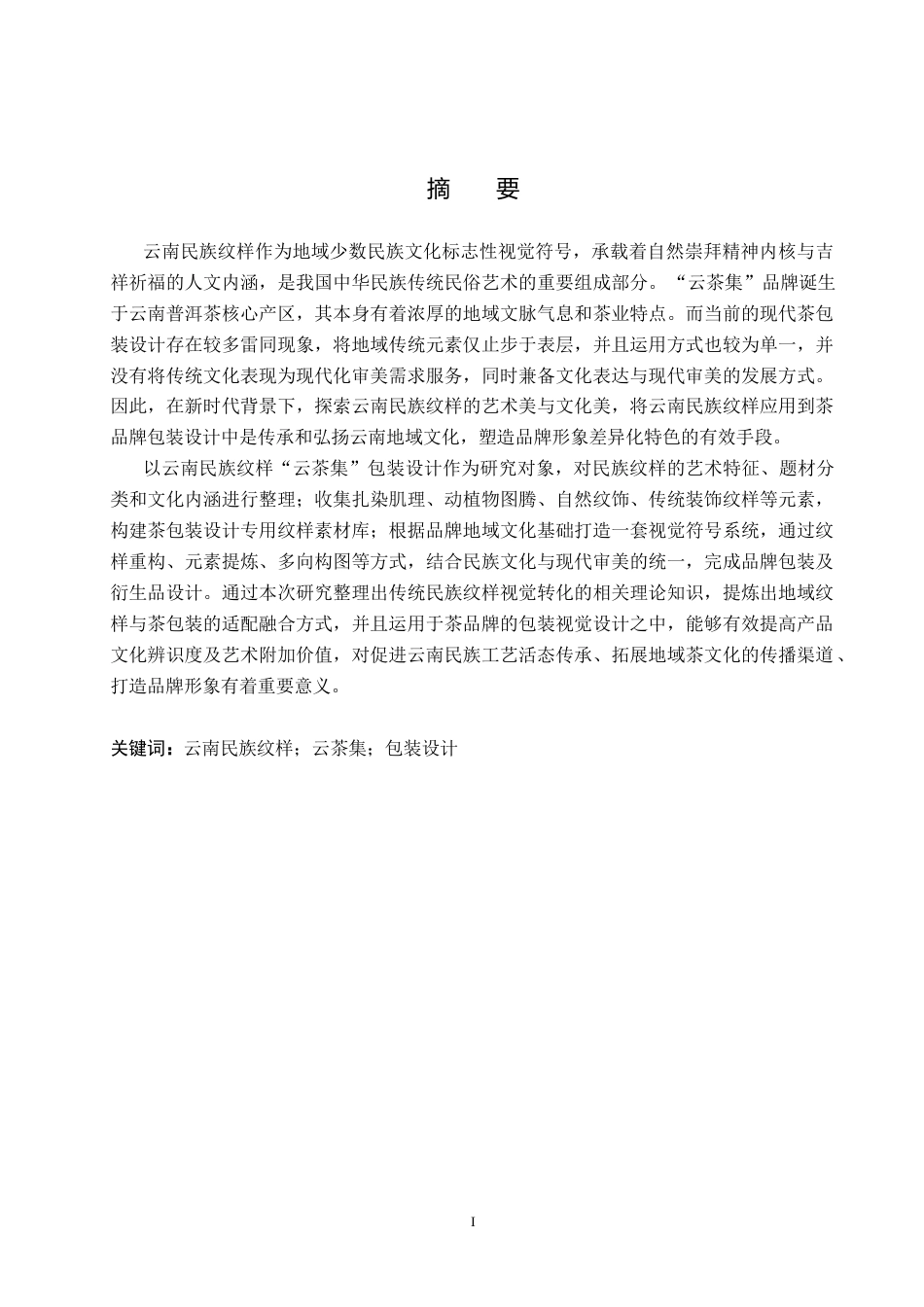 26年WP视觉传达设计 云南民族纹样在“云茶集”品牌包装设计中的应用5.57-AI7.19(15632字).docx_第1页