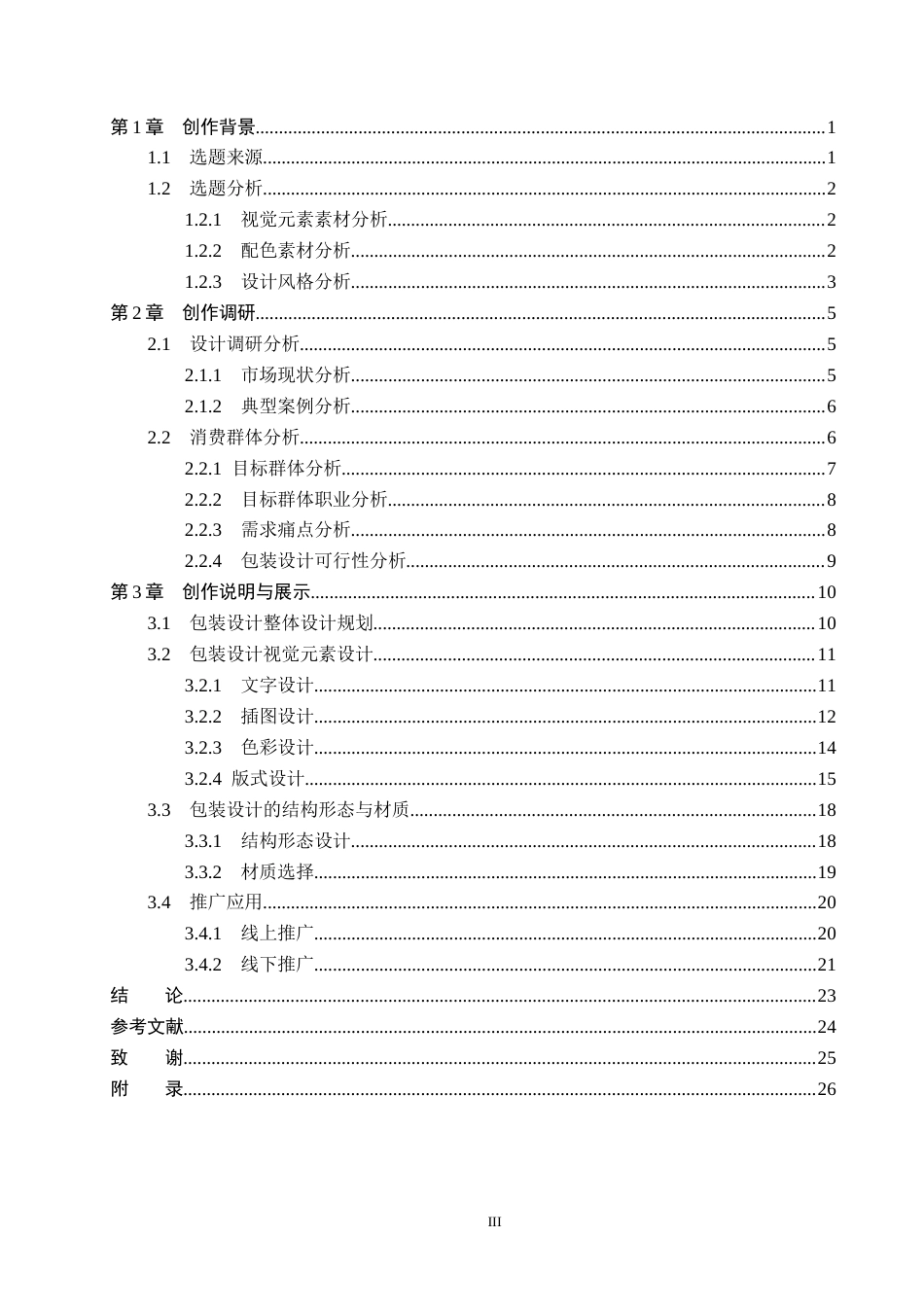 26年WP视觉传达设计 云南民族纹样在“云茶集”品牌包装设计中的应用5.57-AI7.19(15632字).docx_第3页