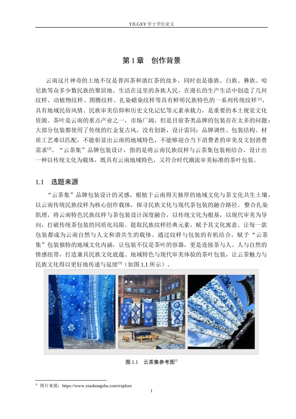 26年WP视觉传达设计 云南民族纹样在“云茶集”品牌包装设计中的应用5.57-AI7.19(15632字).docx_第4页