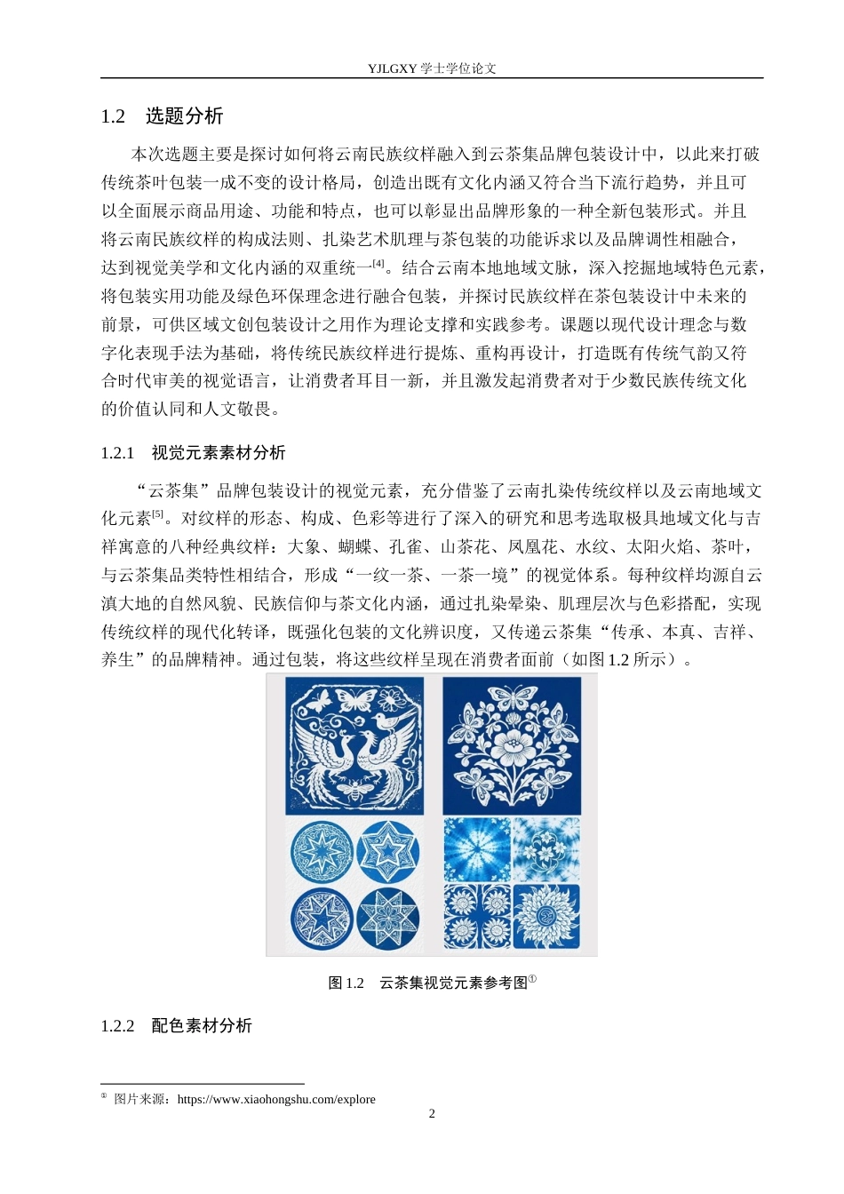 26年WP视觉传达设计 云南民族纹样在“云茶集”品牌包装设计中的应用5.57-AI7.19(15632字).docx_第5页