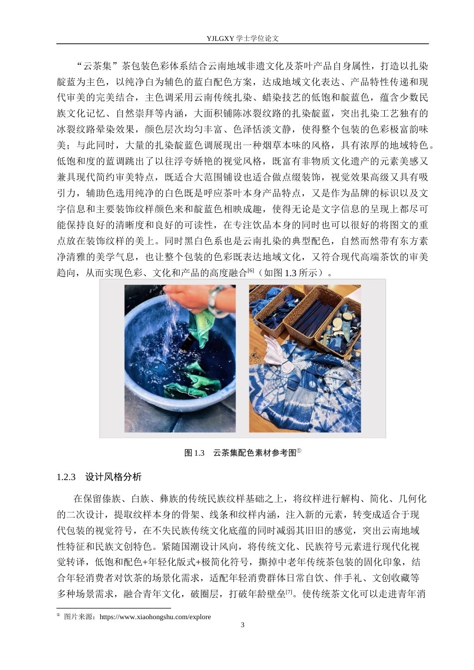 26年WP视觉传达设计 云南民族纹样在“云茶集”品牌包装设计中的应用5.57-AI7.19(15632字).docx_第6页