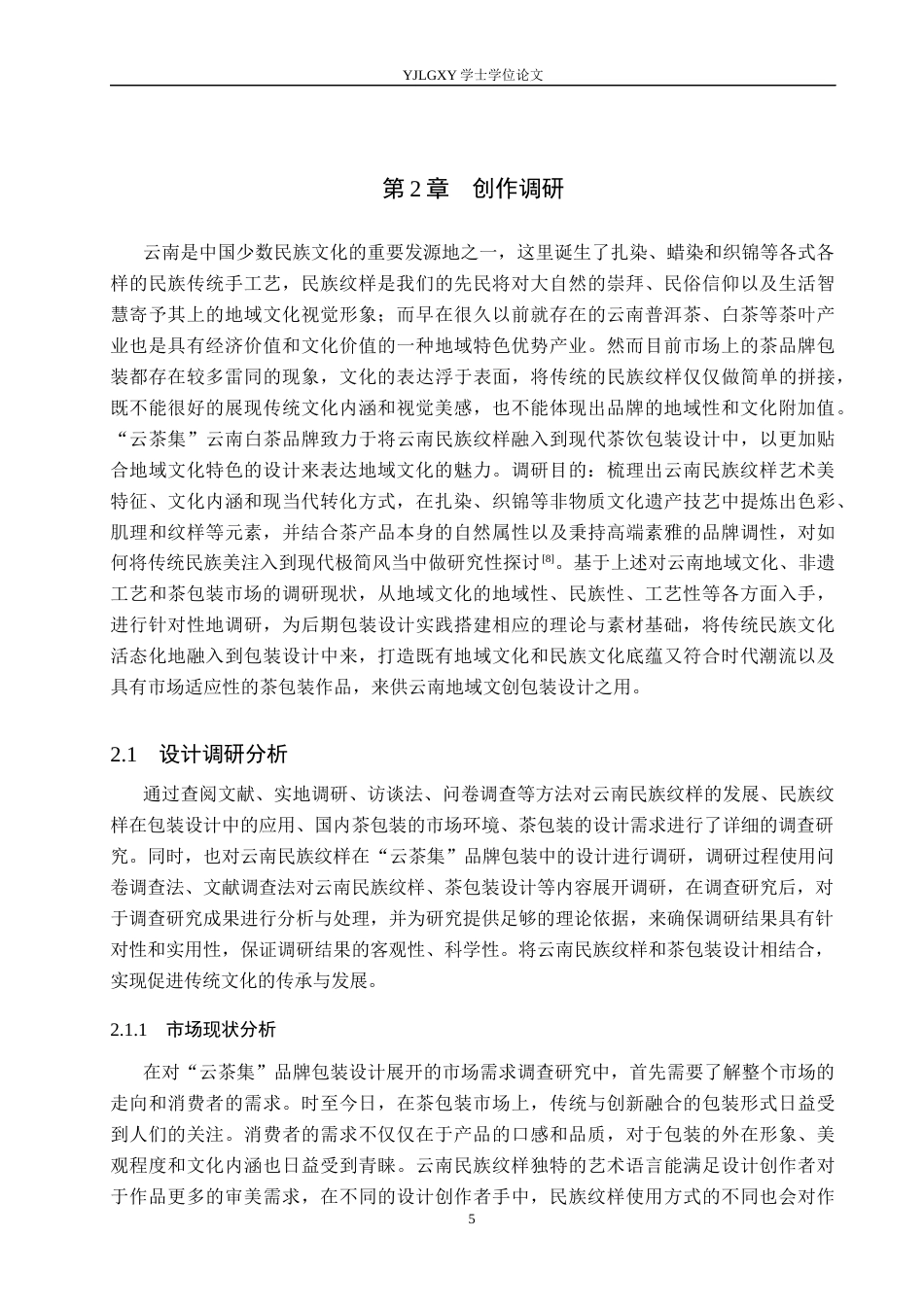 26年WP视觉传达设计 云南民族纹样在“云茶集”品牌包装设计中的应用5.57-AI7.19(15632字).docx_第8页