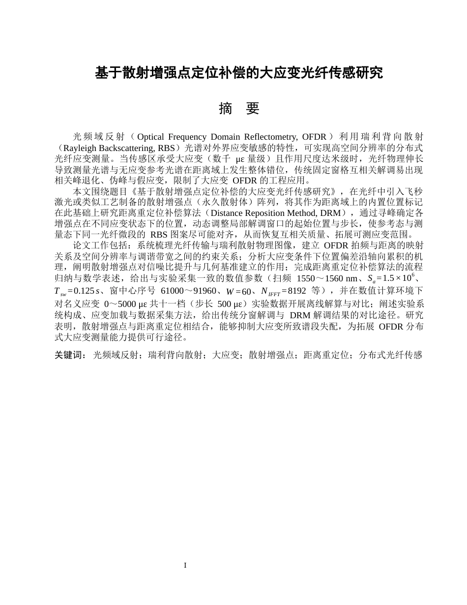 26年WP光电信息科学与工程 基于散射增强点定位补偿的大应变光纤传感研究0.59-AI7.18(18951字).docx_第1页