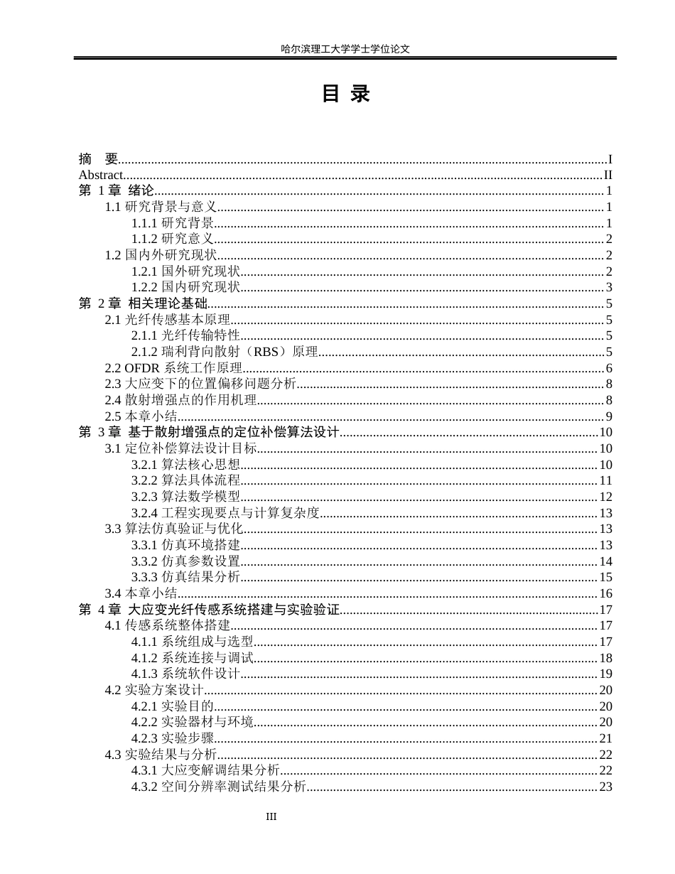 26年WP光电信息科学与工程 基于散射增强点定位补偿的大应变光纤传感研究0.59-AI7.18(18951字).docx_第3页