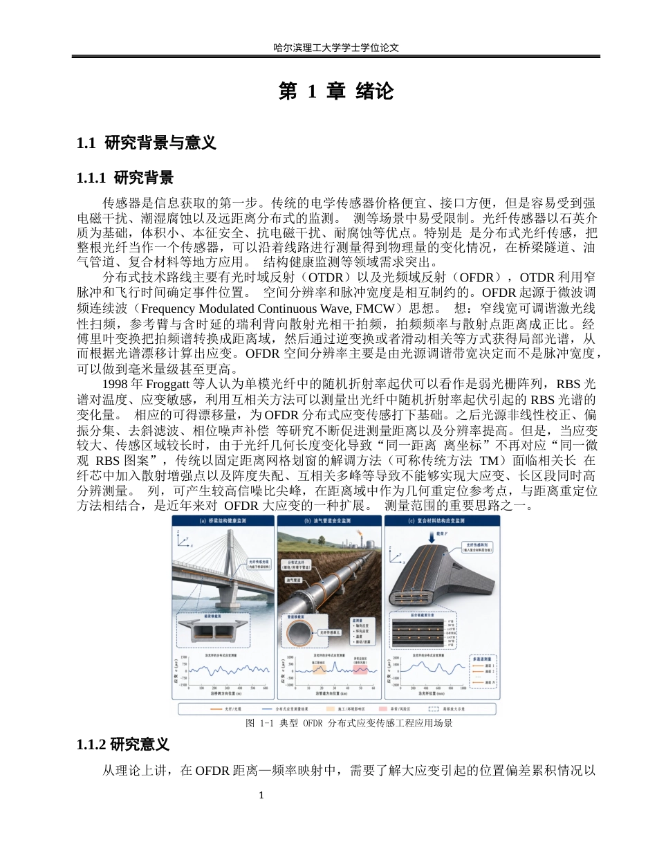 26年WP光电信息科学与工程 基于散射增强点定位补偿的大应变光纤传感研究0.59-AI7.18(18951字).docx_第5页