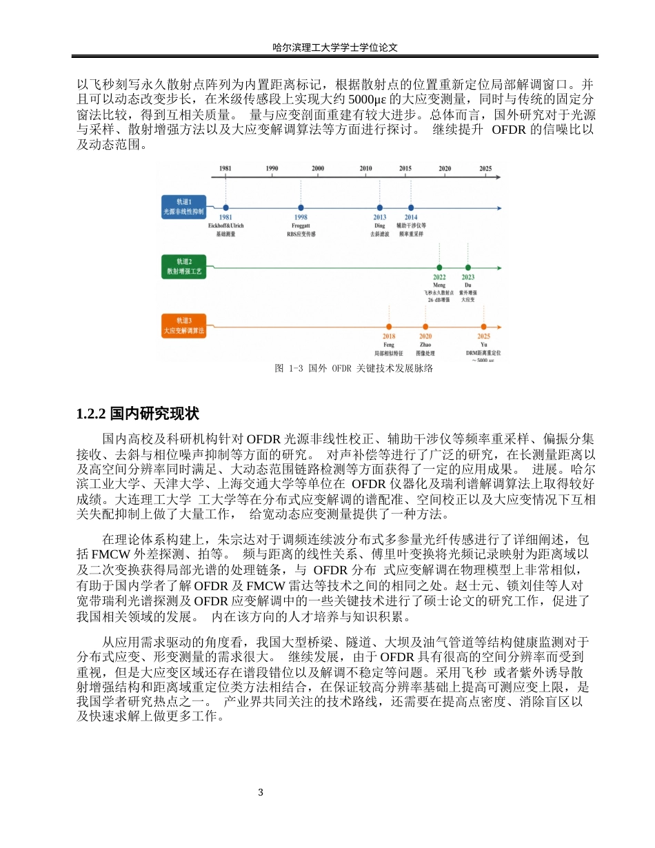 26年WP光电信息科学与工程 基于散射增强点定位补偿的大应变光纤传感研究0.59-AI7.18(18951字).docx_第7页