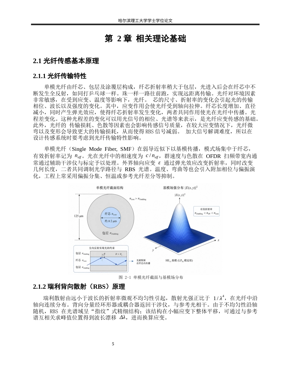 26年WP光电信息科学与工程 基于散射增强点定位补偿的大应变光纤传感研究0.59-AI7.18(18951字).docx_第9页