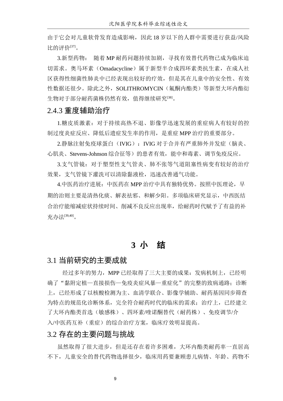 26年WP医学检验技术 肺炎支原体肺炎的发病机制、快速诊断与耐药时代治疗研究进展-AI(16728字).docx_第10页