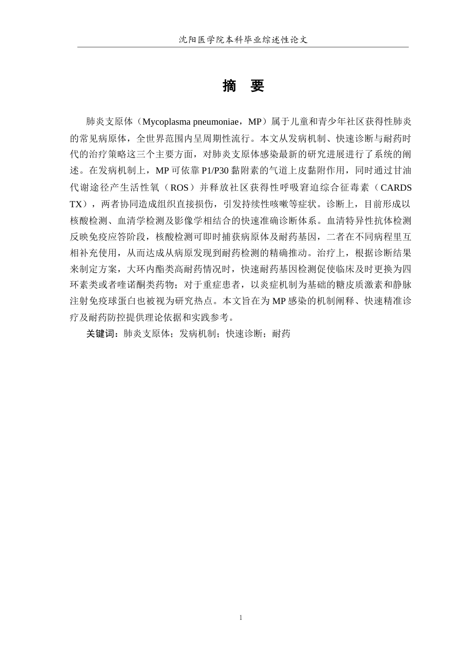 26年WP医学检验技术 肺炎支原体肺炎的发病机制、快速诊断与耐药时代治疗研究进展-AI(16728字).docx_第2页