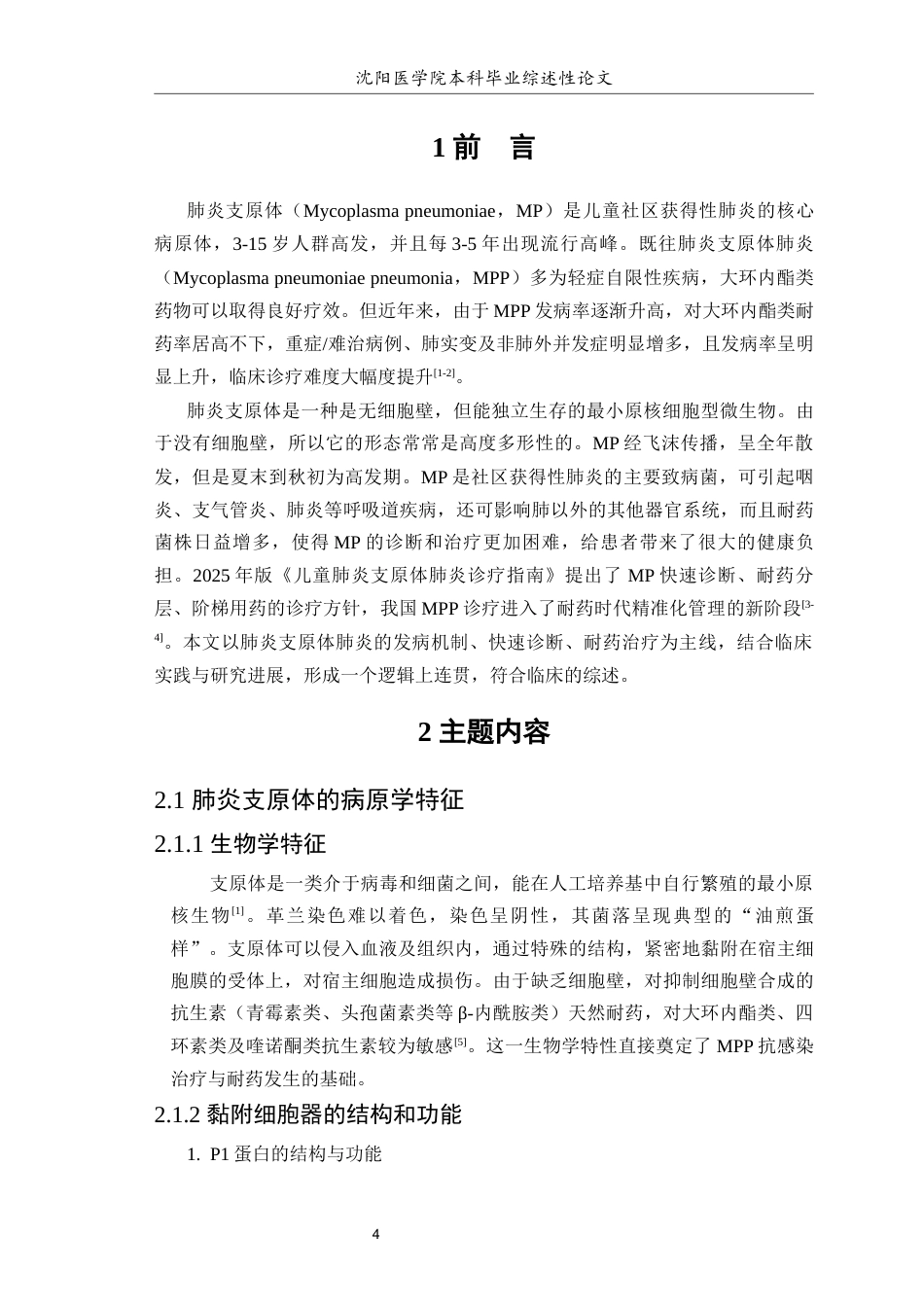 26年WP医学检验技术 肺炎支原体肺炎的发病机制、快速诊断与耐药时代治疗研究进展-AI(16728字).docx_第5页