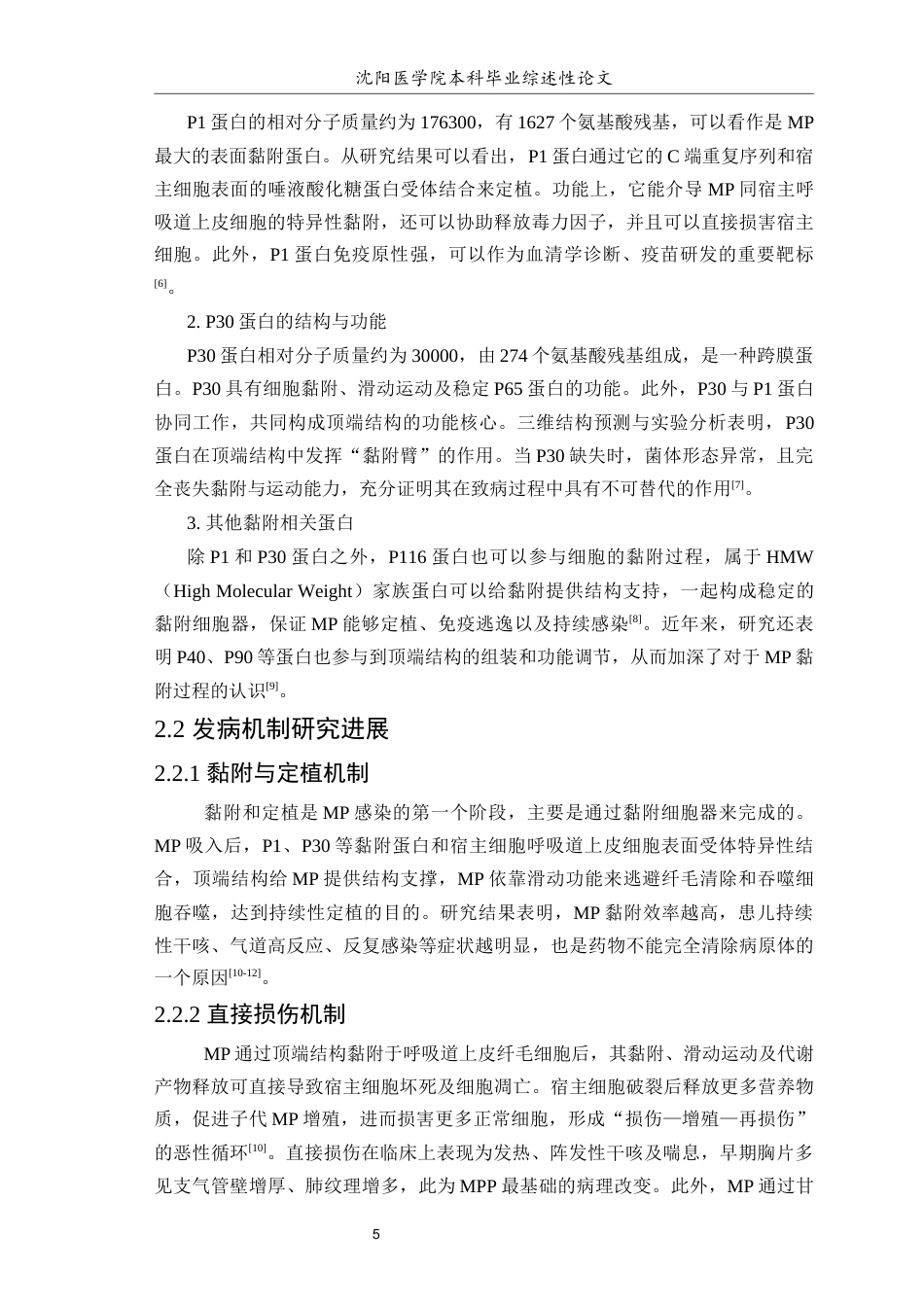 26年WP医学检验技术 肺炎支原体肺炎的发病机制、快速诊断与耐药时代治疗研究进展-AI(16728字).docx_第6页