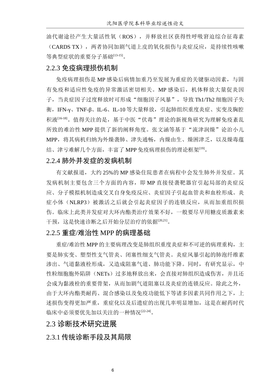 26年WP医学检验技术 肺炎支原体肺炎的发病机制、快速诊断与耐药时代治疗研究进展-AI(16728字).docx_第7页
