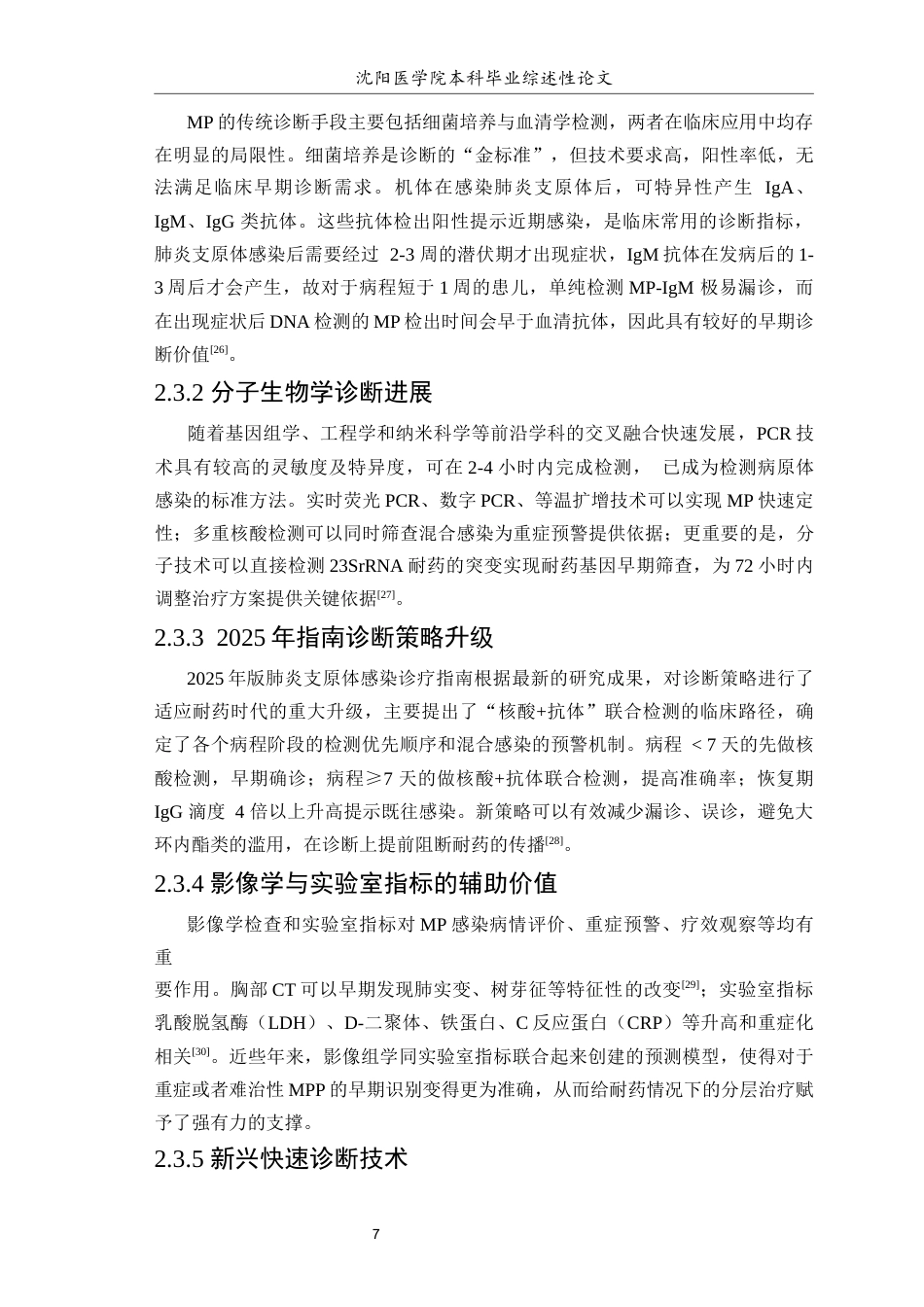 26年WP医学检验技术 肺炎支原体肺炎的发病机制、快速诊断与耐药时代治疗研究进展-AI(16728字).docx_第8页