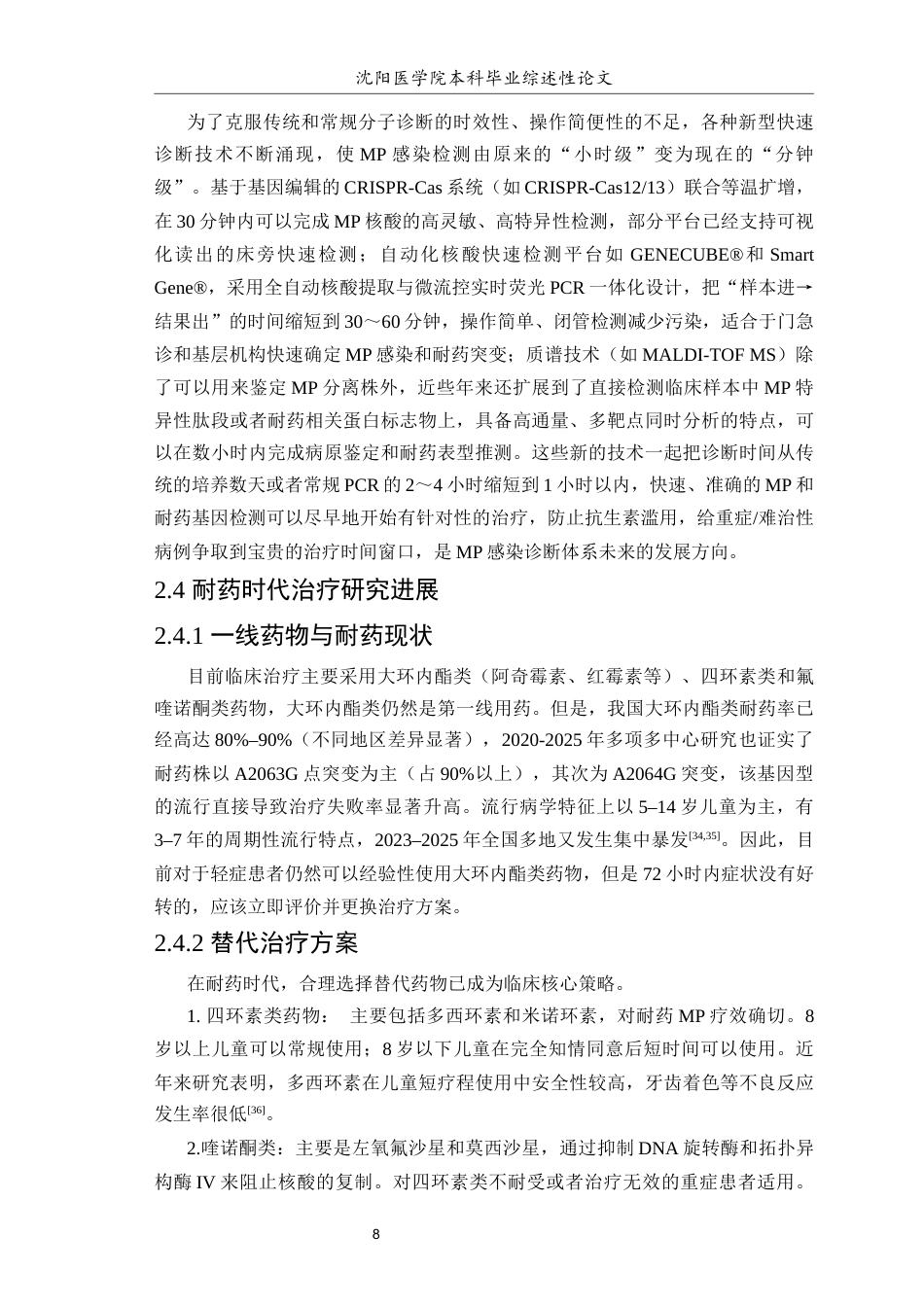 26年WP医学检验技术 肺炎支原体肺炎的发病机制、快速诊断与耐药时代治疗研究进展-AI(16728字).docx_第9页