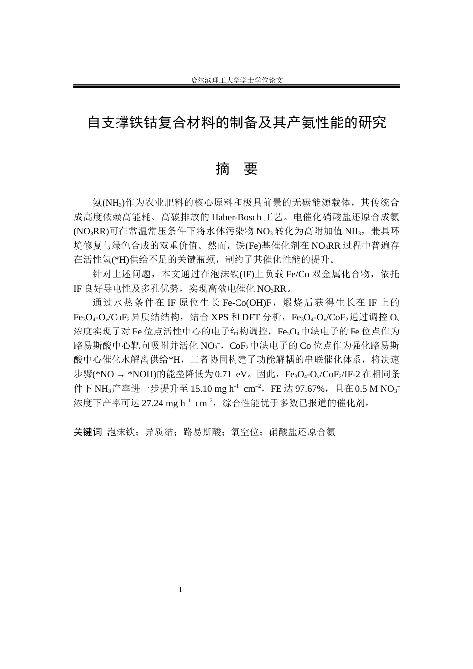 26年WP材料化学 自支撑铁钴复合材料的制备及产氨性能研究24.18-AI30.03_1(23789字).docx_第1页