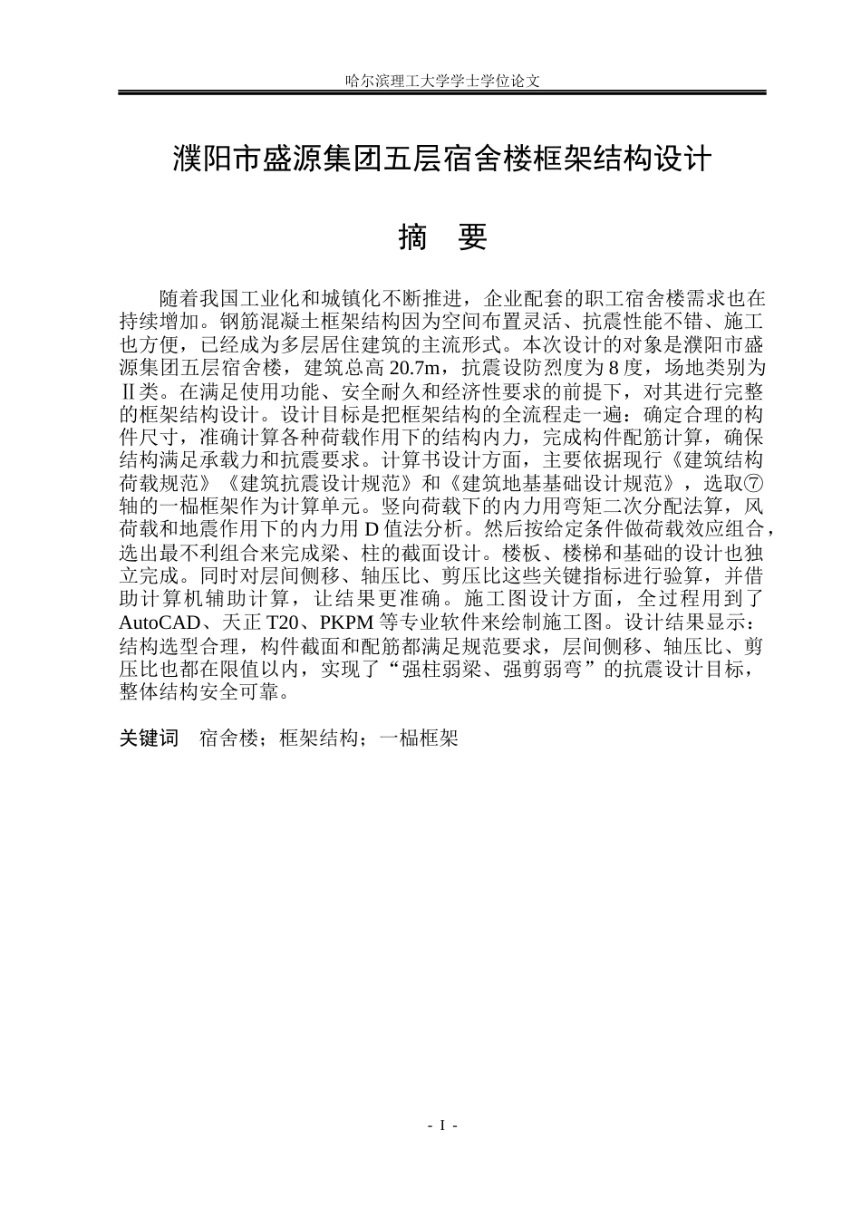 26年WP土木工程 濮阳市盛源集团五层宿舍楼框架结构设计17.07-AI1.47_1(36770字).docx_第3页