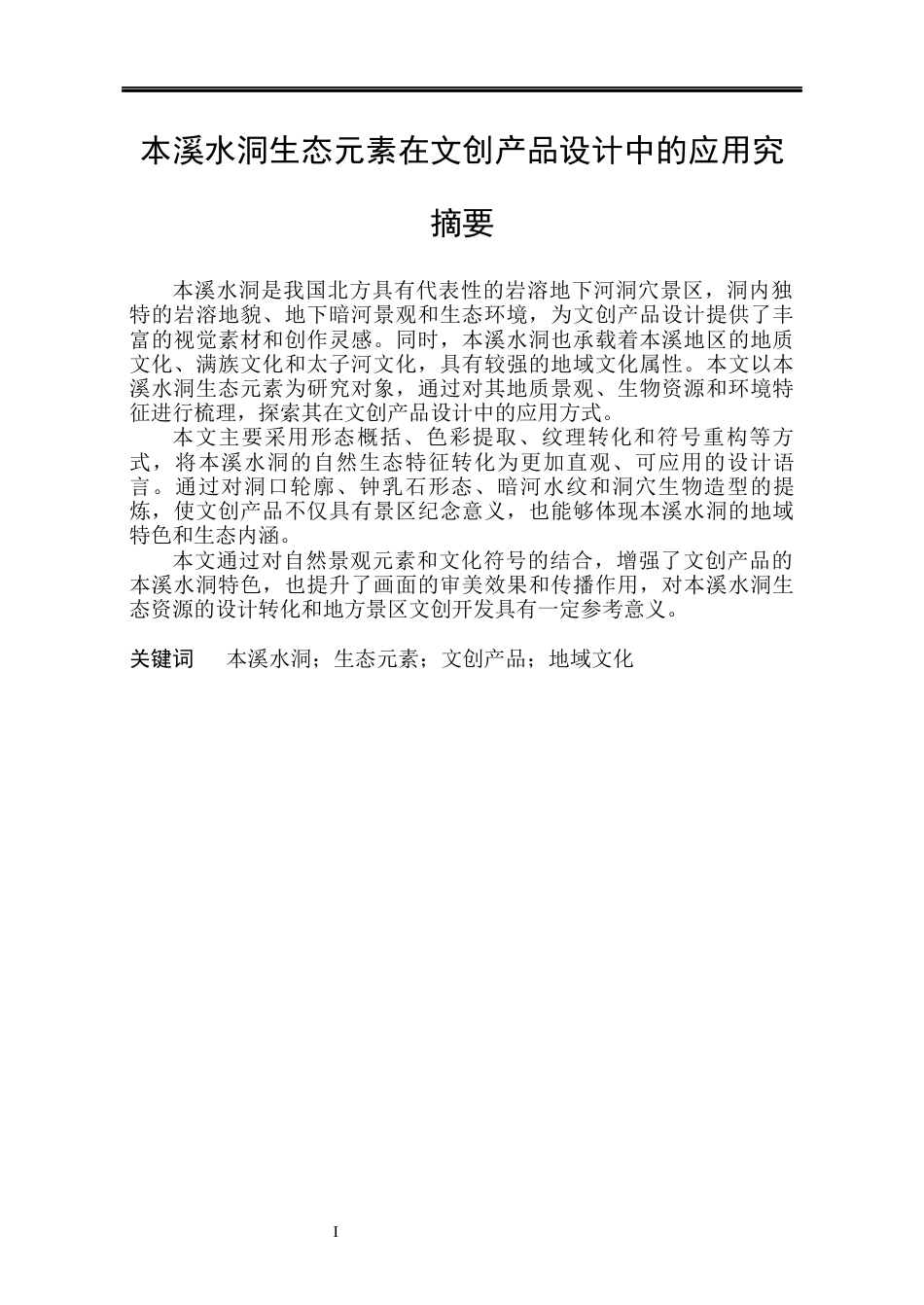 26年WP视觉传达设计 本溪水洞生态元素在文创产品设计中的应用研究4.68-AI2.29(14937字).docx_第1页
