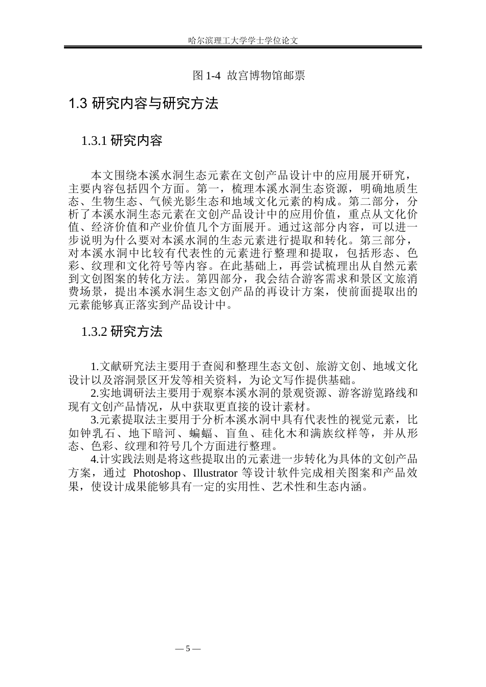 26年WP视觉传达设计 本溪水洞生态元素在文创产品设计中的应用研究4.68-AI2.29(14937字).docx_第10页