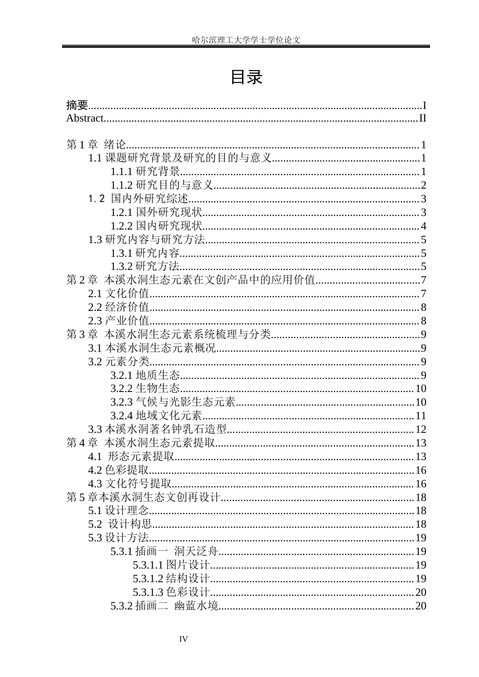 26年WP视觉传达设计 本溪水洞生态元素在文创产品设计中的应用研究4.68-AI2.29(14937字).docx_第4页