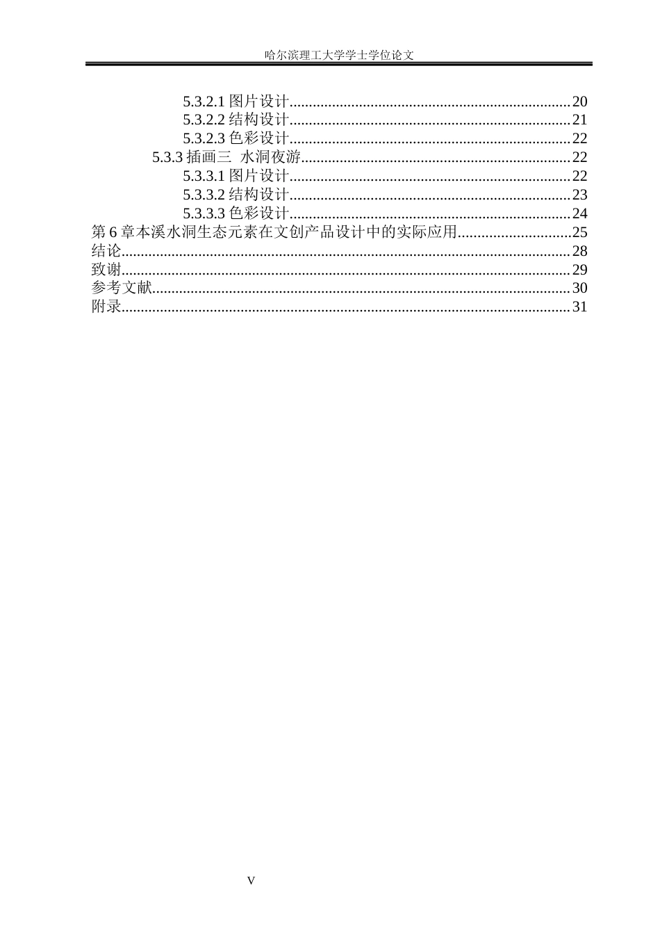 26年WP视觉传达设计 本溪水洞生态元素在文创产品设计中的应用研究4.68-AI2.29(14937字).docx_第5页