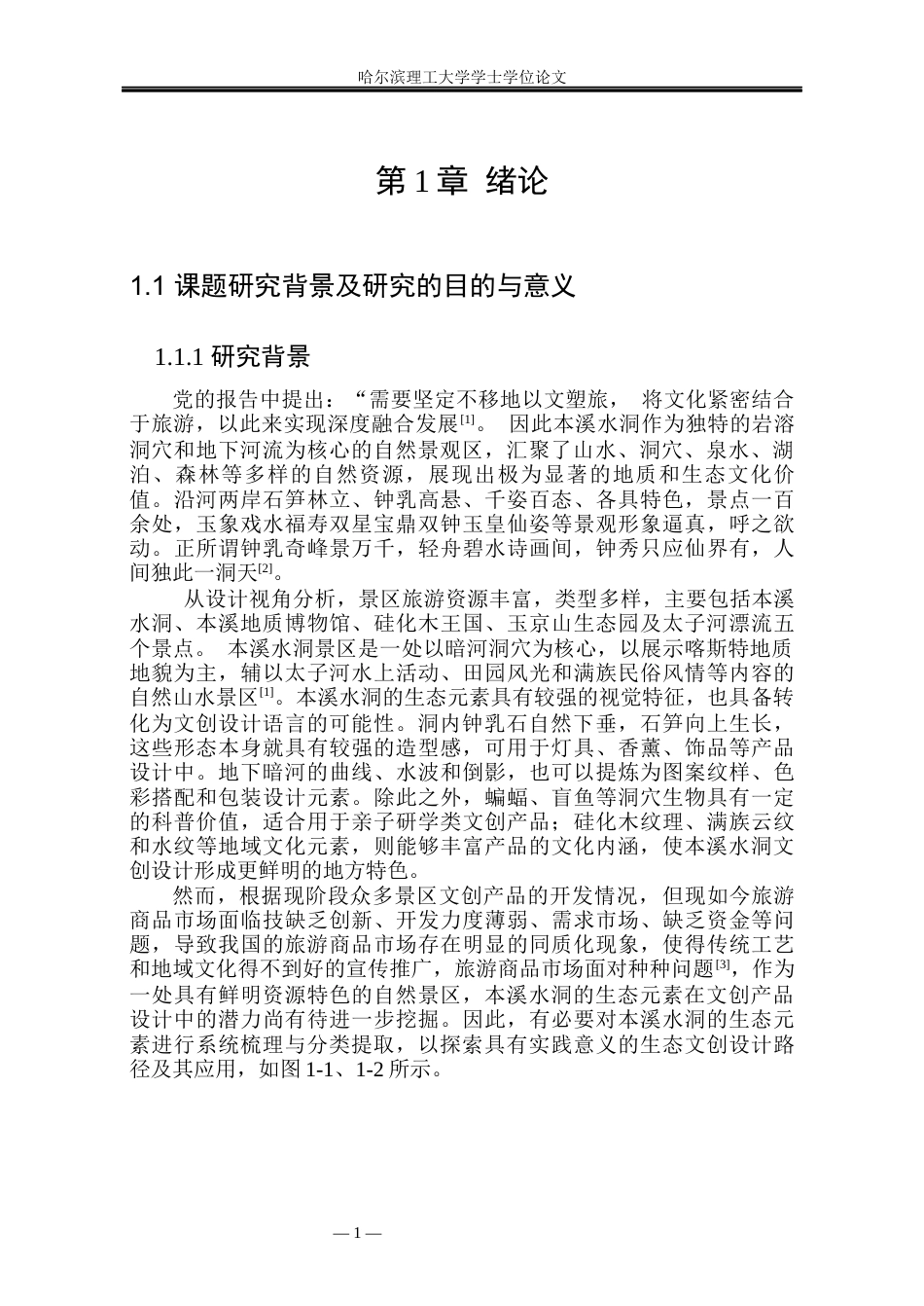 26年WP视觉传达设计 本溪水洞生态元素在文创产品设计中的应用研究4.68-AI2.29(14937字).docx_第6页