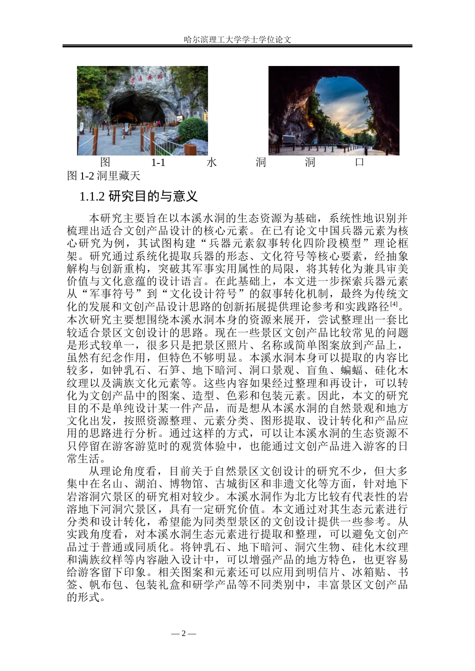 26年WP视觉传达设计 本溪水洞生态元素在文创产品设计中的应用研究4.68-AI2.29(14937字).docx_第7页
