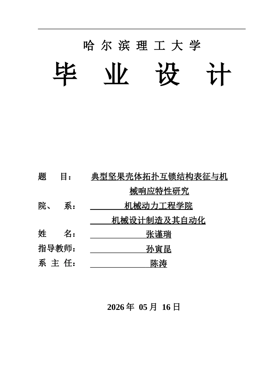 26年WP机械设计制造及其自动化 坚果壳体拓扑互锁结构表征与机械响应特性研究2.33-AI14.38_1.doc_第1页