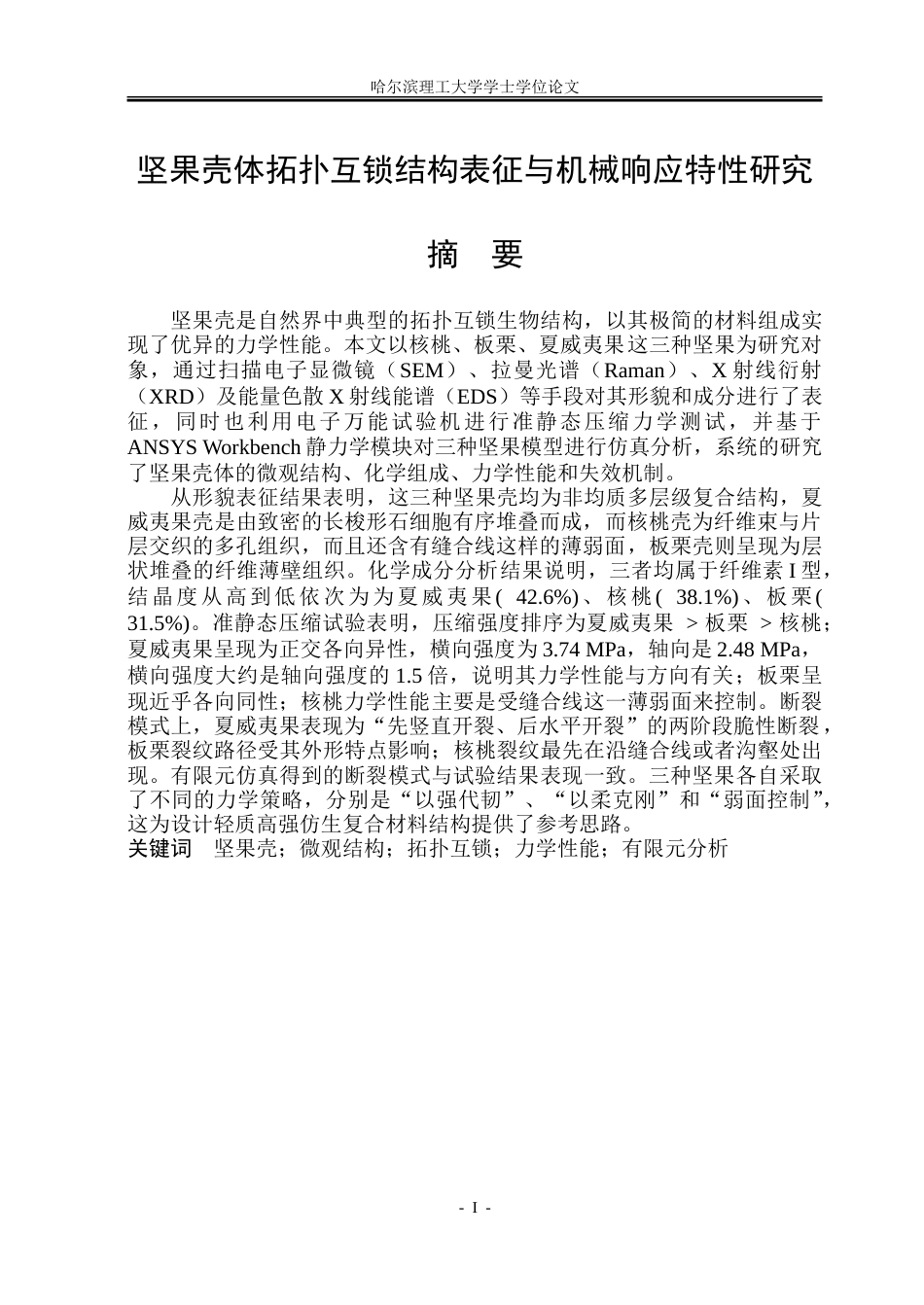 26年WP机械设计制造及其自动化 坚果壳体拓扑互锁结构表征与机械响应特性研究2.33-AI14.38_1.doc_第2页