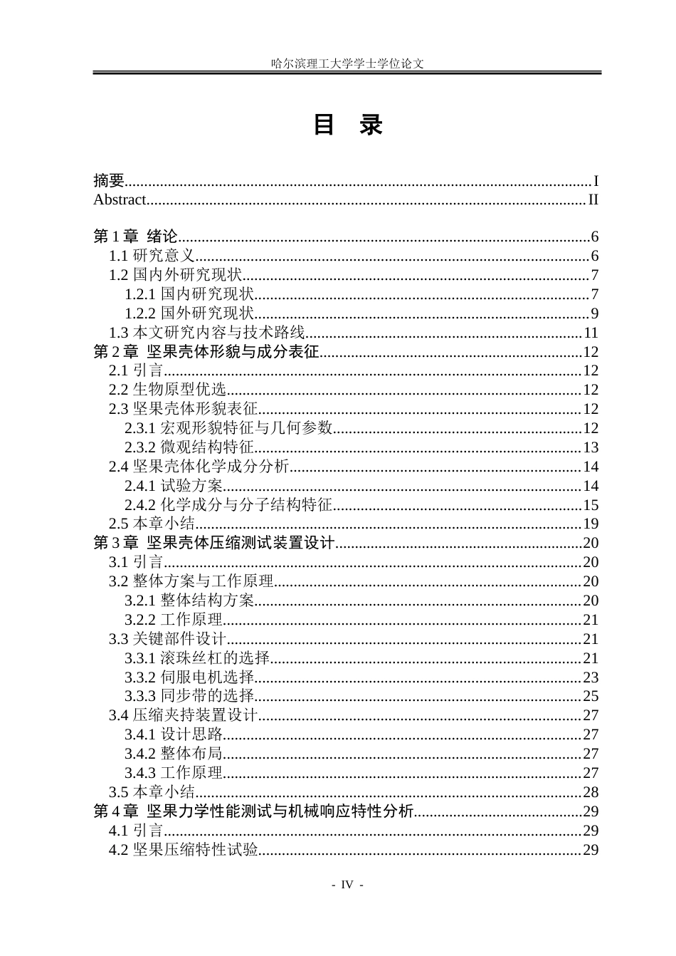 26年WP机械设计制造及其自动化 坚果壳体拓扑互锁结构表征与机械响应特性研究2.33-AI14.38_1.doc_第5页