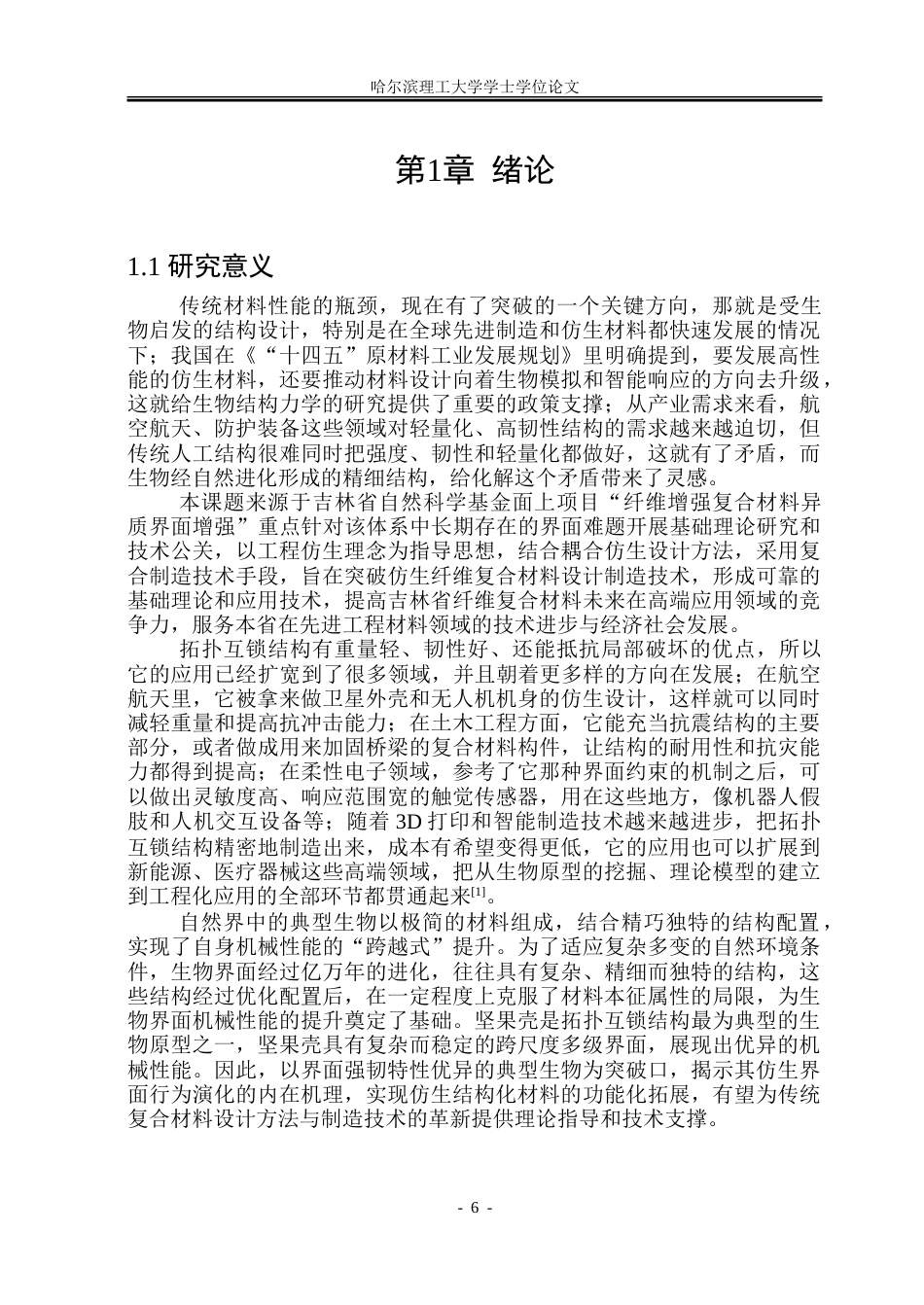 26年WP机械设计制造及其自动化 坚果壳体拓扑互锁结构表征与机械响应特性研究2.33-AI14.38_1.doc_第7页