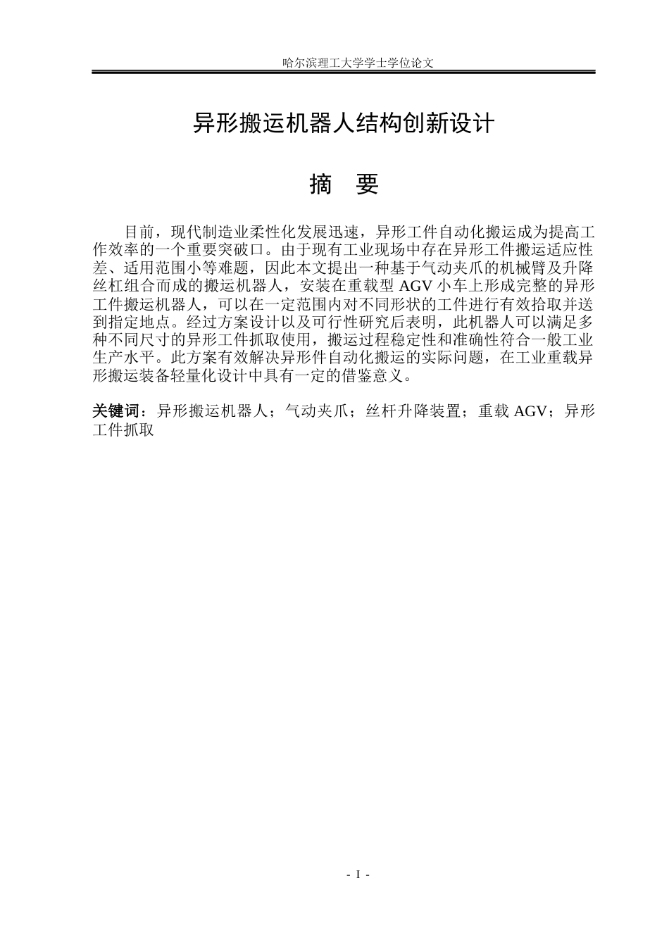 26年WP机械设计制造及其自动化 异形搬运机器人结构创新设计6.56-AI1.73_1(22982字).docx_第1页