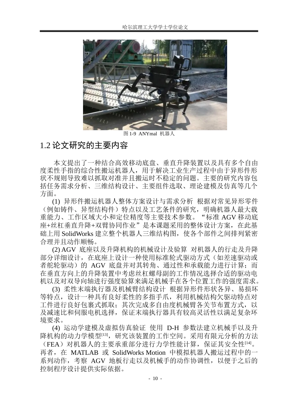 26年WP机械设计制造及其自动化 异形搬运机器人结构创新设计6.56-AI1.73_1(22982字).docx_第10页
