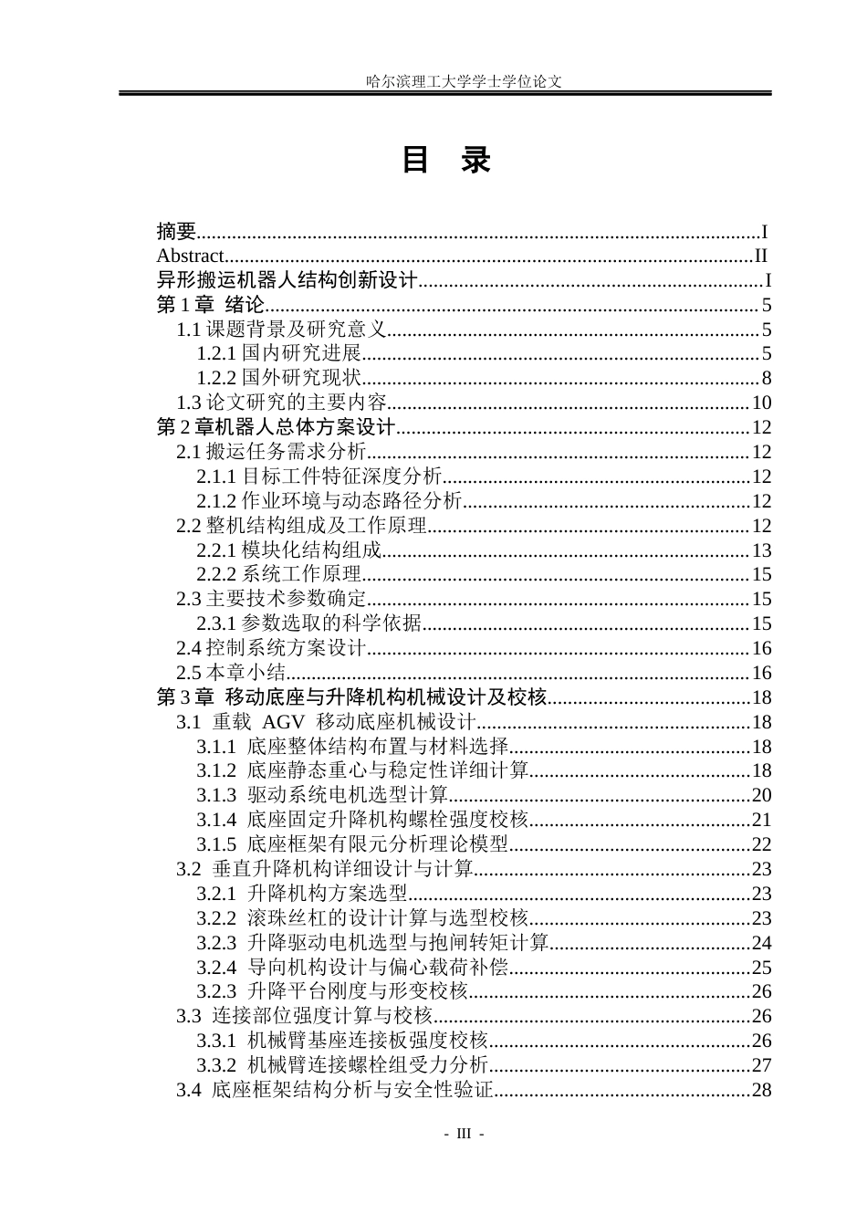 26年WP机械设计制造及其自动化 异形搬运机器人结构创新设计6.56-AI1.73_1(22982字).docx_第3页