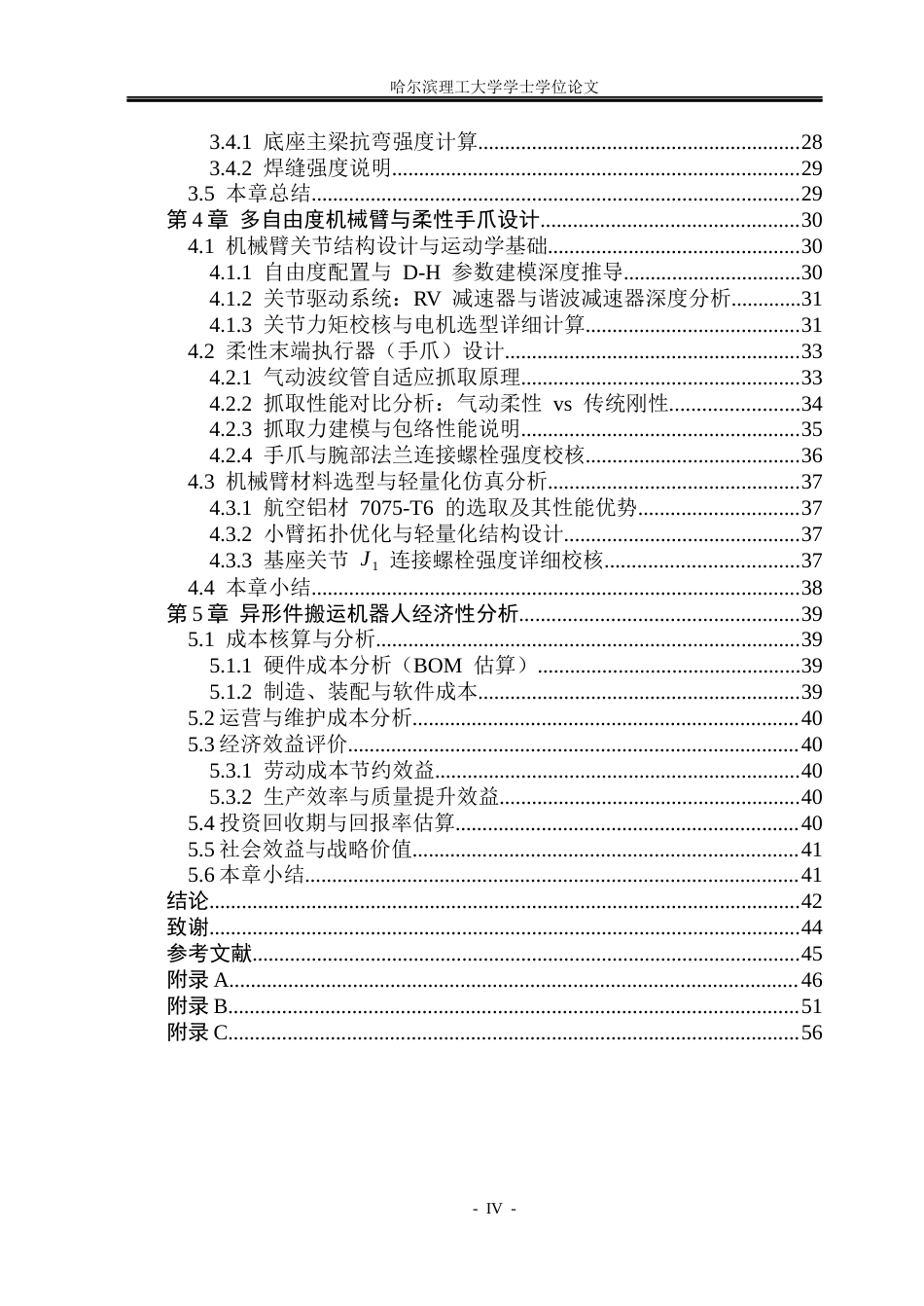 26年WP机械设计制造及其自动化 异形搬运机器人结构创新设计6.56-AI1.73_1(22982字).docx_第4页
