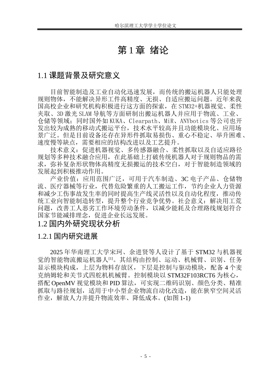 26年WP机械设计制造及其自动化 异形搬运机器人结构创新设计6.56-AI1.73_1(22982字).docx_第5页