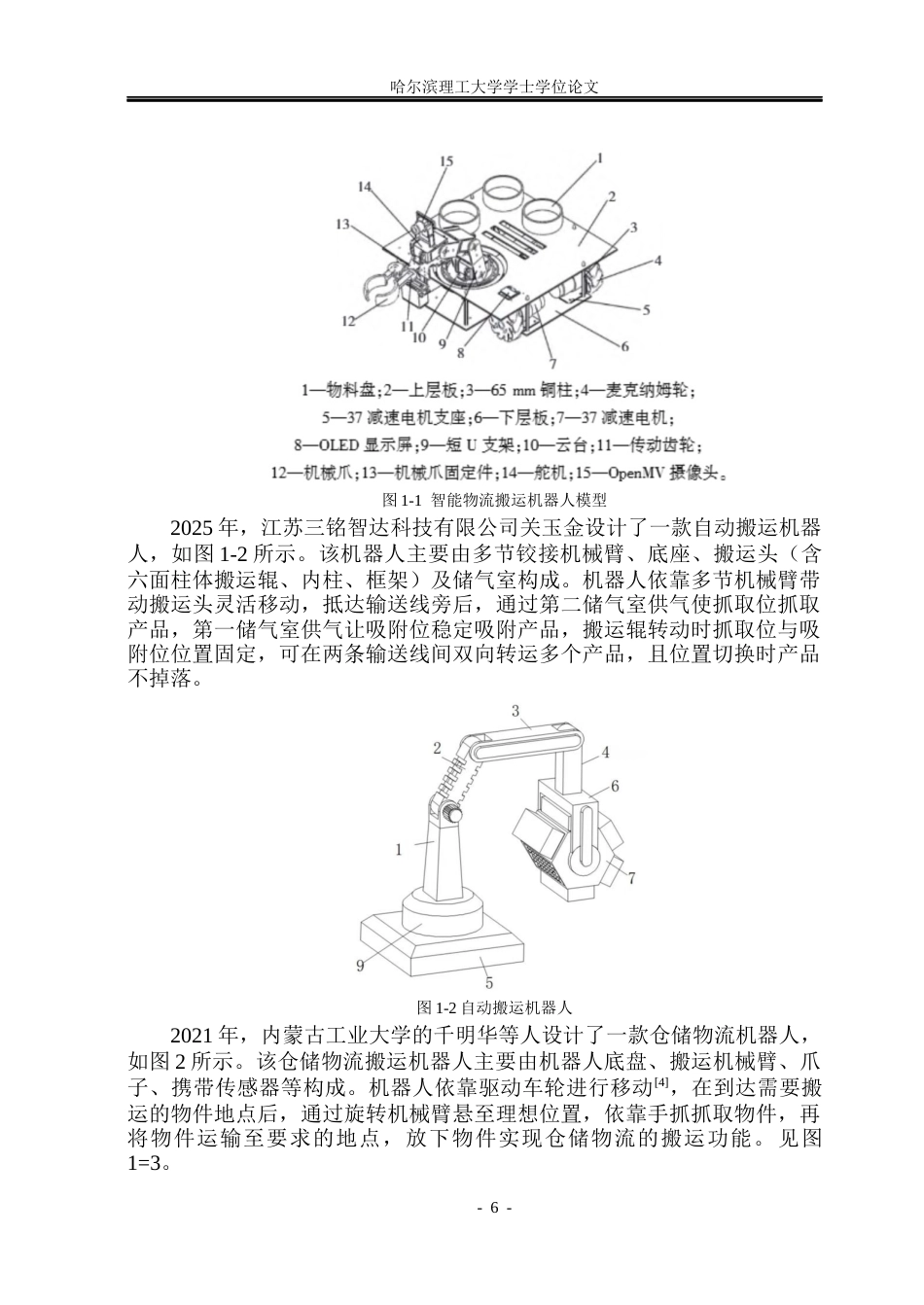 26年WP机械设计制造及其自动化 异形搬运机器人结构创新设计6.56-AI1.73_1(22982字).docx_第6页