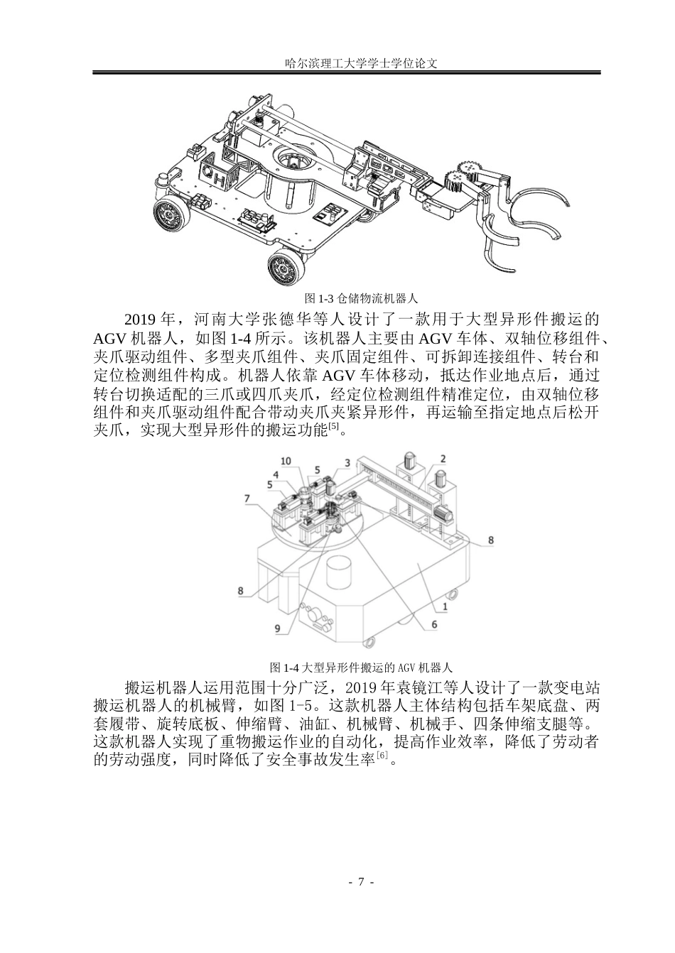 26年WP机械设计制造及其自动化 异形搬运机器人结构创新设计6.56-AI1.73_1(22982字).docx_第7页
