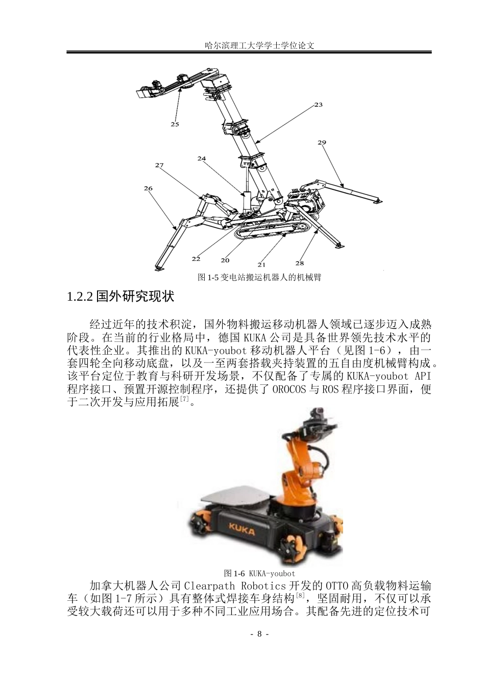 26年WP机械设计制造及其自动化 异形搬运机器人结构创新设计6.56-AI1.73_1(22982字).docx_第8页