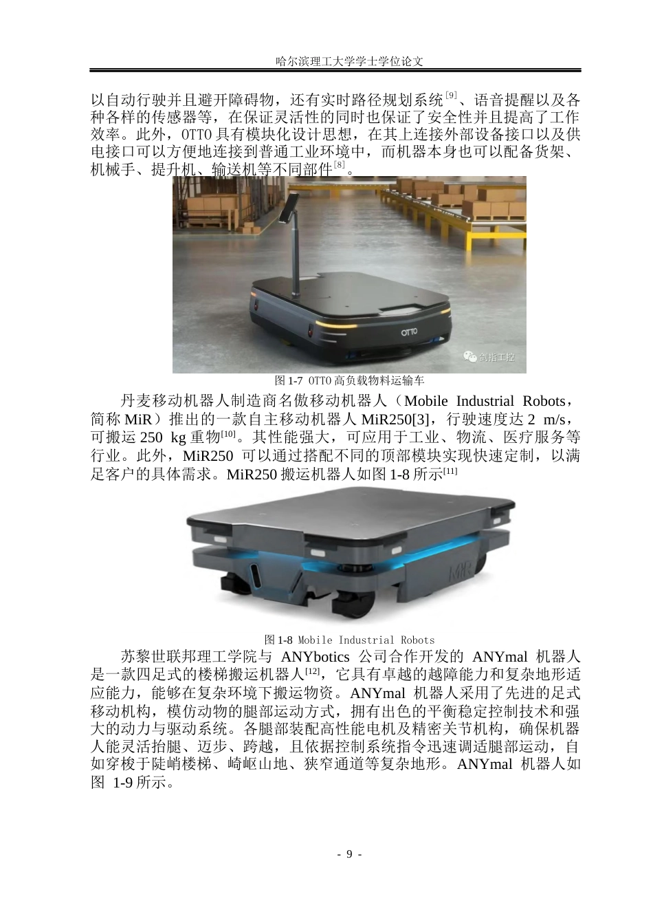 26年WP机械设计制造及其自动化 异形搬运机器人结构创新设计6.56-AI1.73_1(22982字).docx_第9页